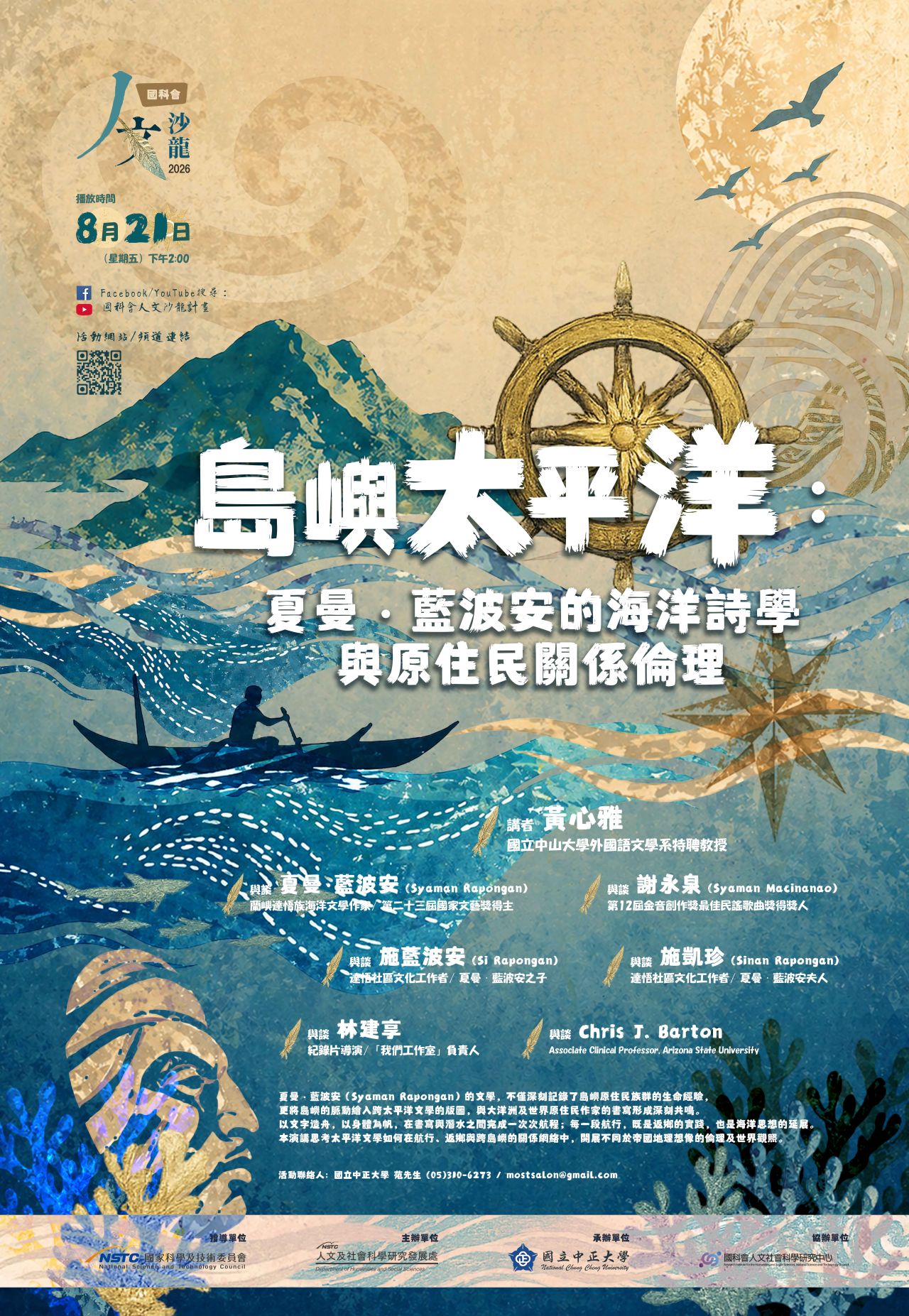國科會20260819人文沙龍海報「島嶼太平洋：夏曼．藍波安的海洋詩學與原住民關係倫理」