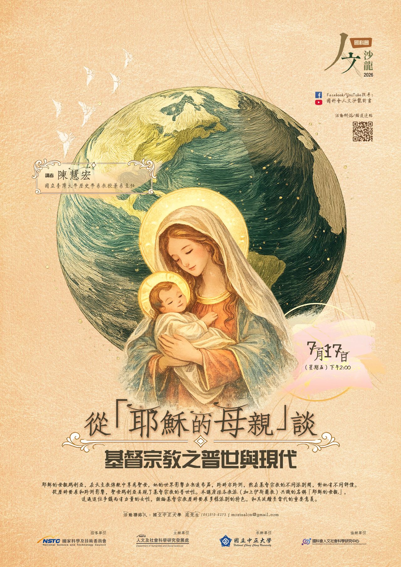 國科會20260714人文沙龍海報(從「耶穌的母親」談基督宗教之普世與現代」)