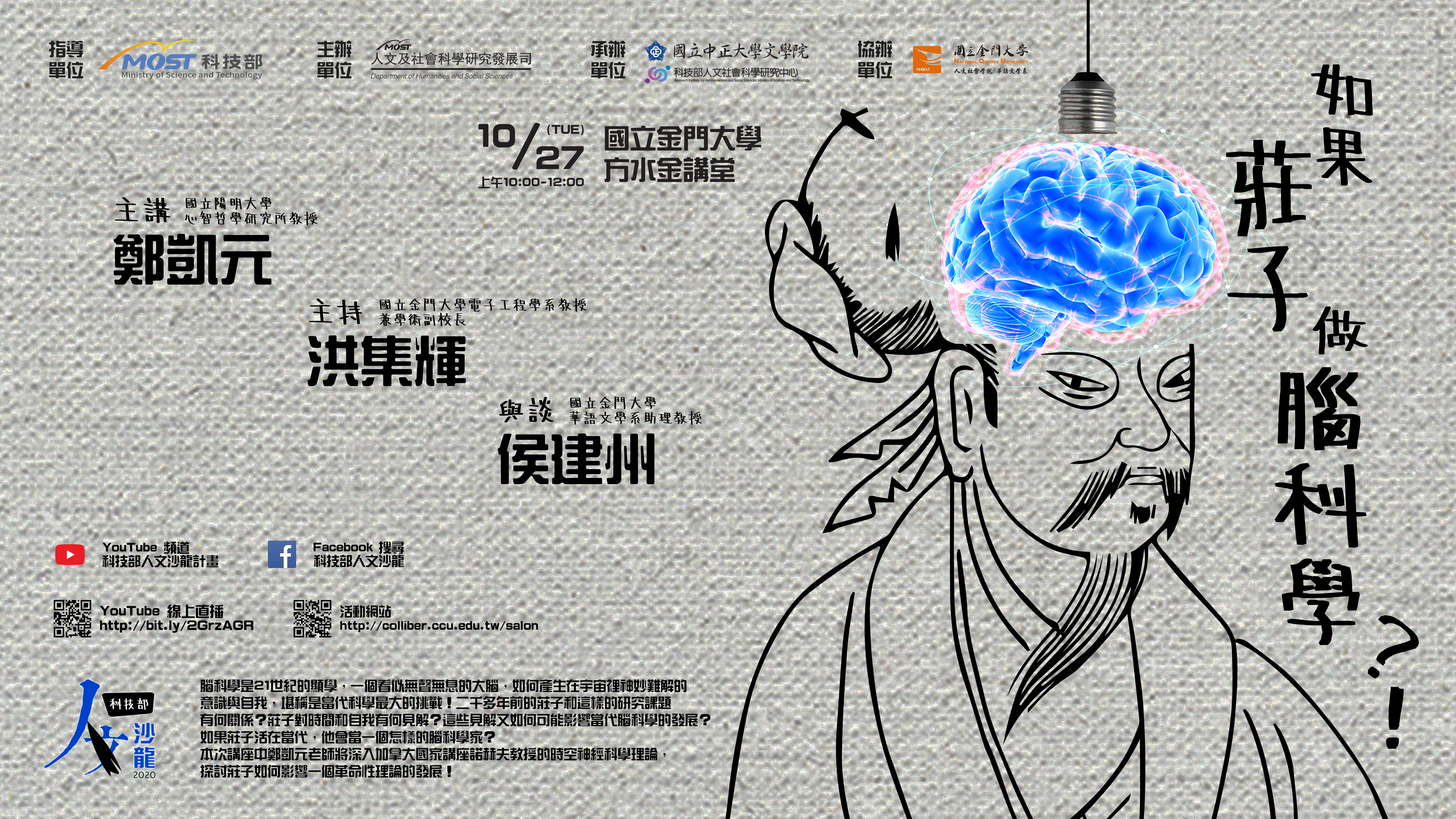 人文沙龍海報-如果莊子做腦科學