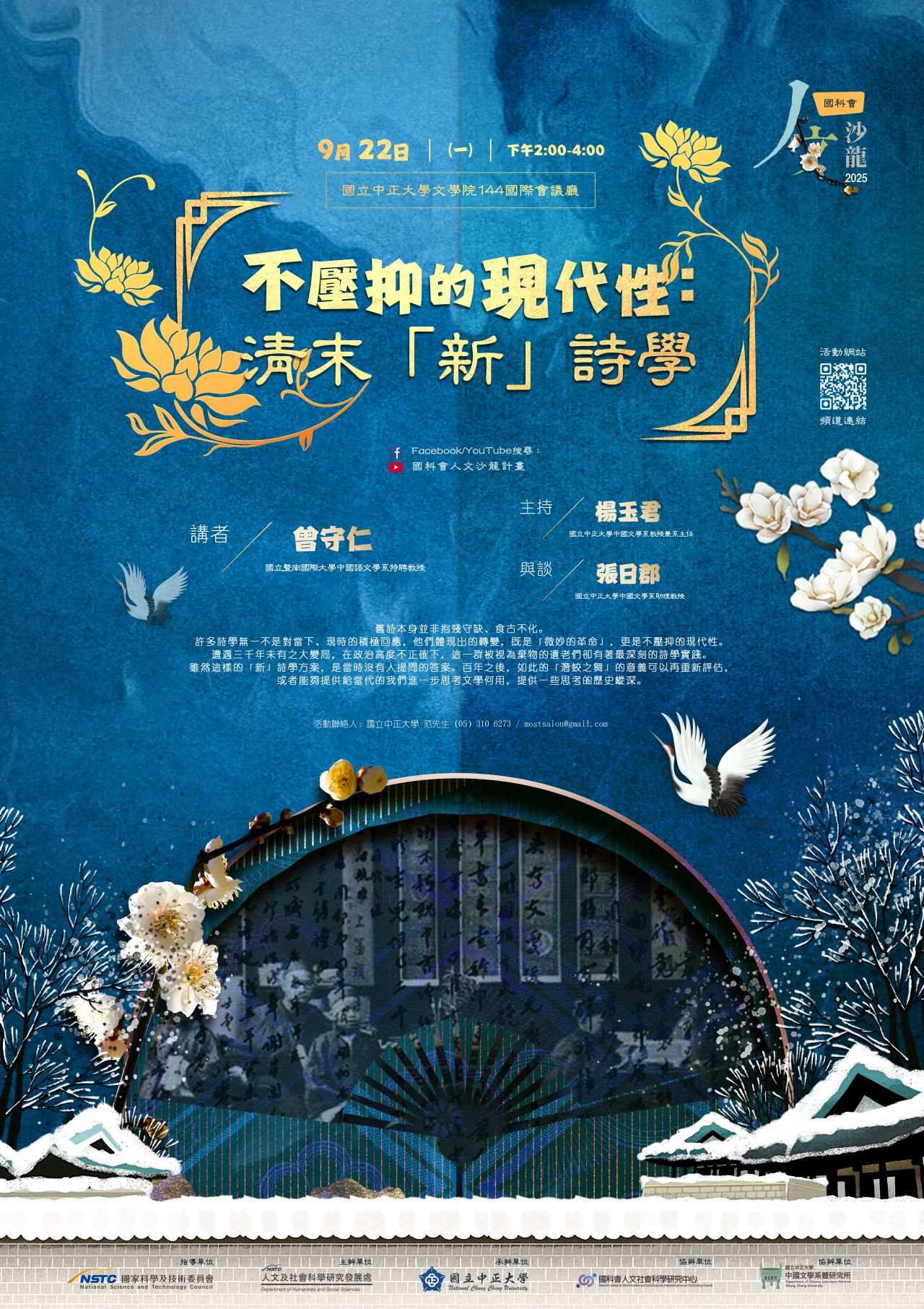 國科會20250922人文沙龍海報(不壓抑的現代性：清末「新」詩學)