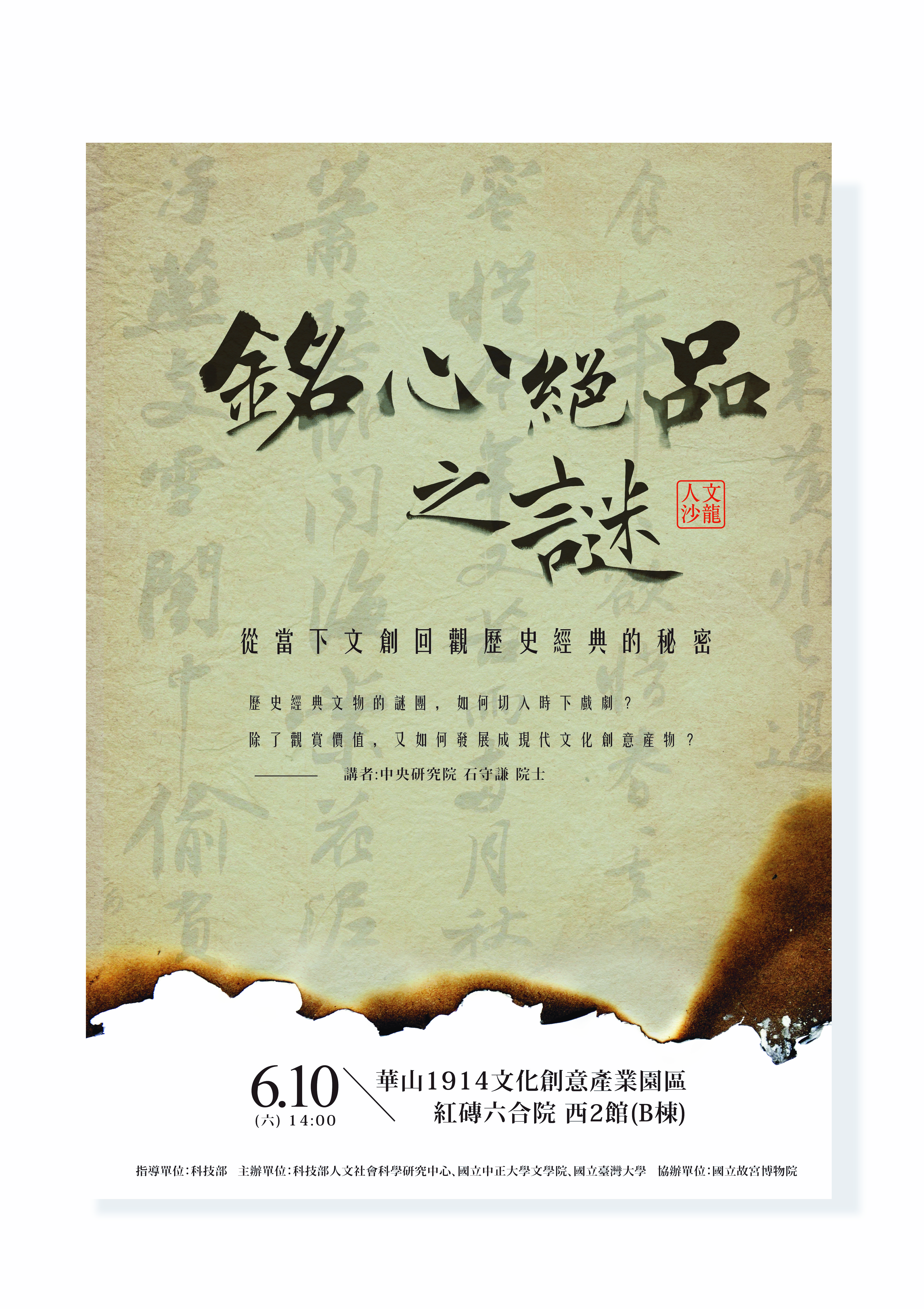穿越時空的一場驚人秘密　《人文沙龍》講座「銘心絕品之謎—從當下文創回觀歷史經典的秘密」