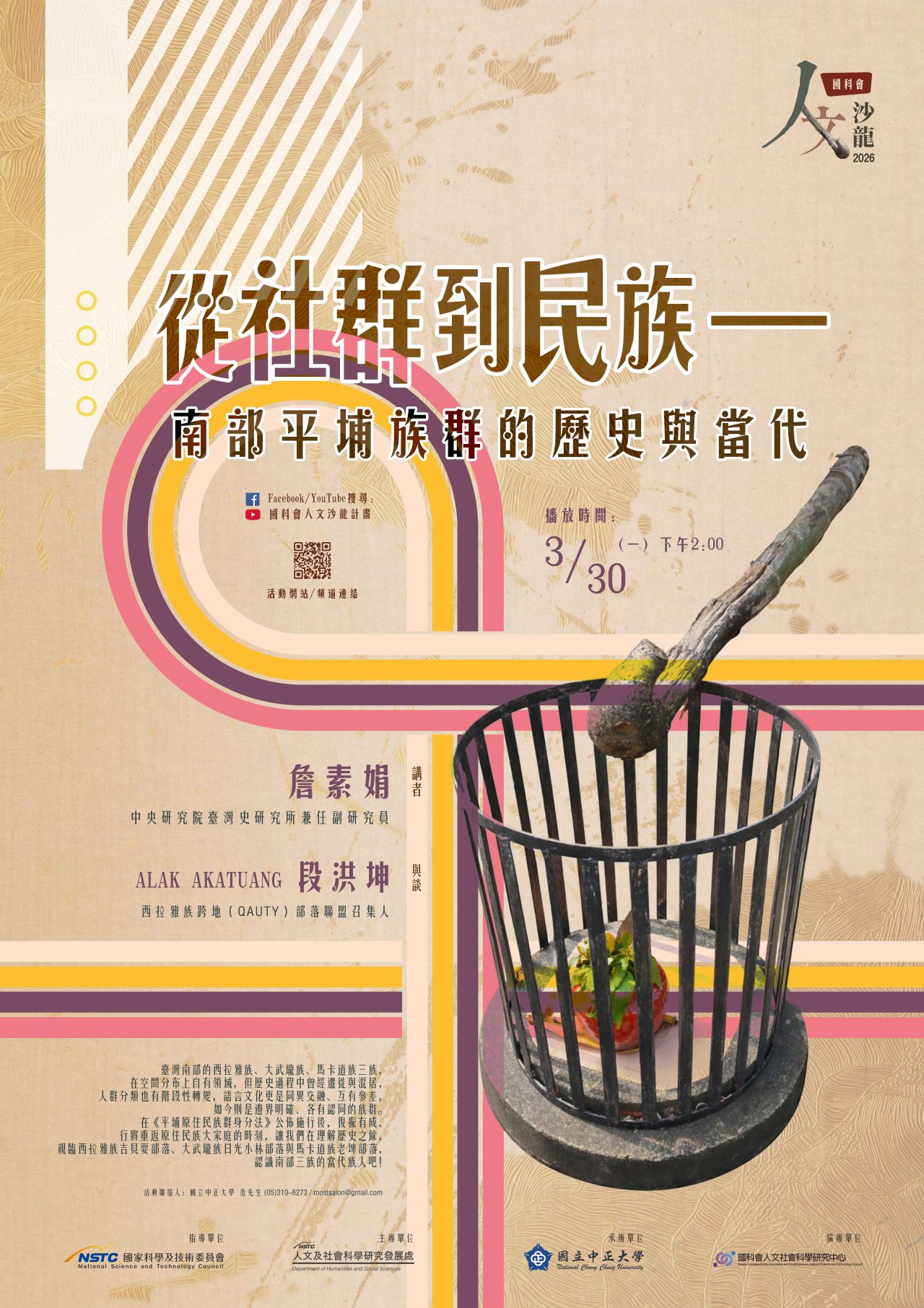 國科會20260327新聞稿(《人文沙龍系列》從社群到民族──南部平埔族群的歷史與當代)