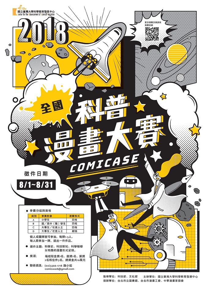 2018台大科教中心全國科普漫畫大賽海報