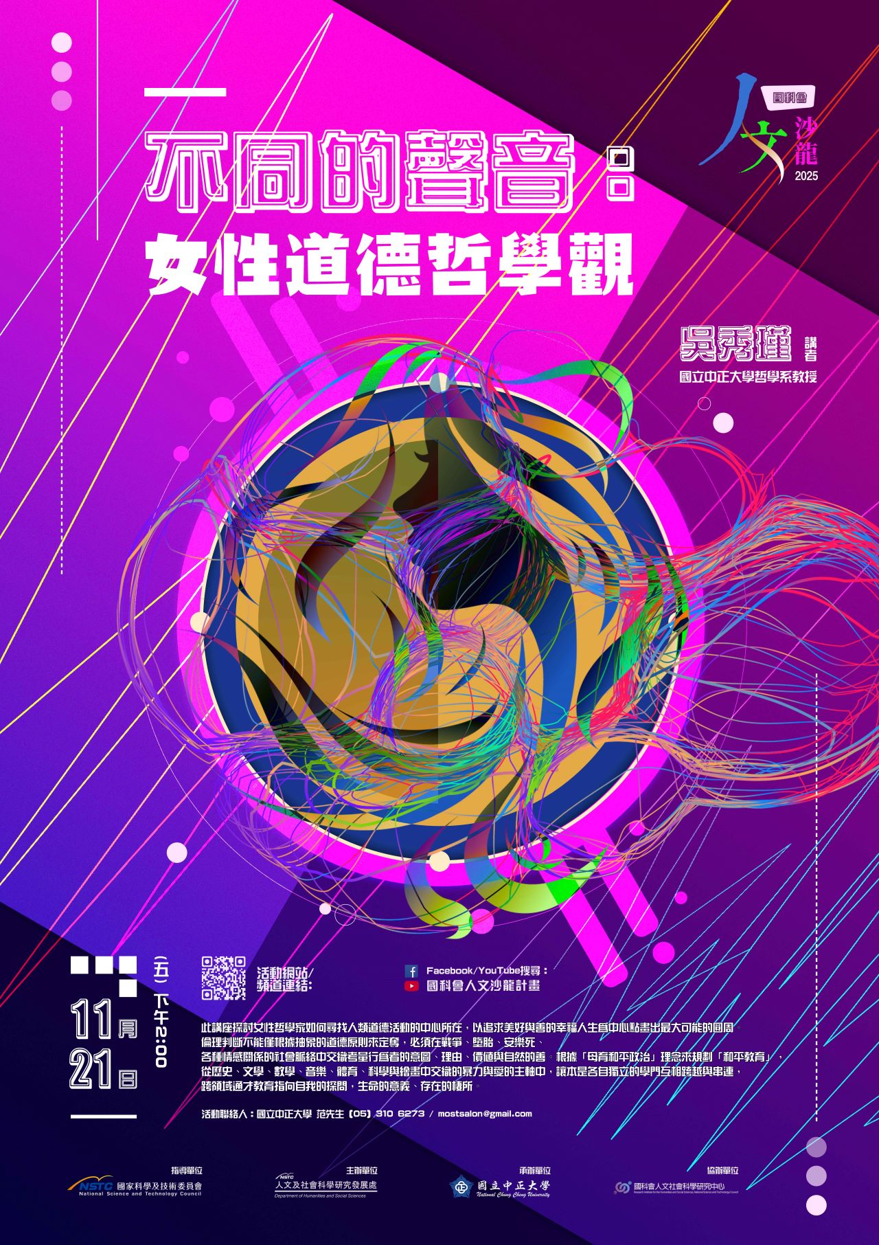 國科會20251120人文沙龍海報「不同的聲音：女性道德哲學觀」