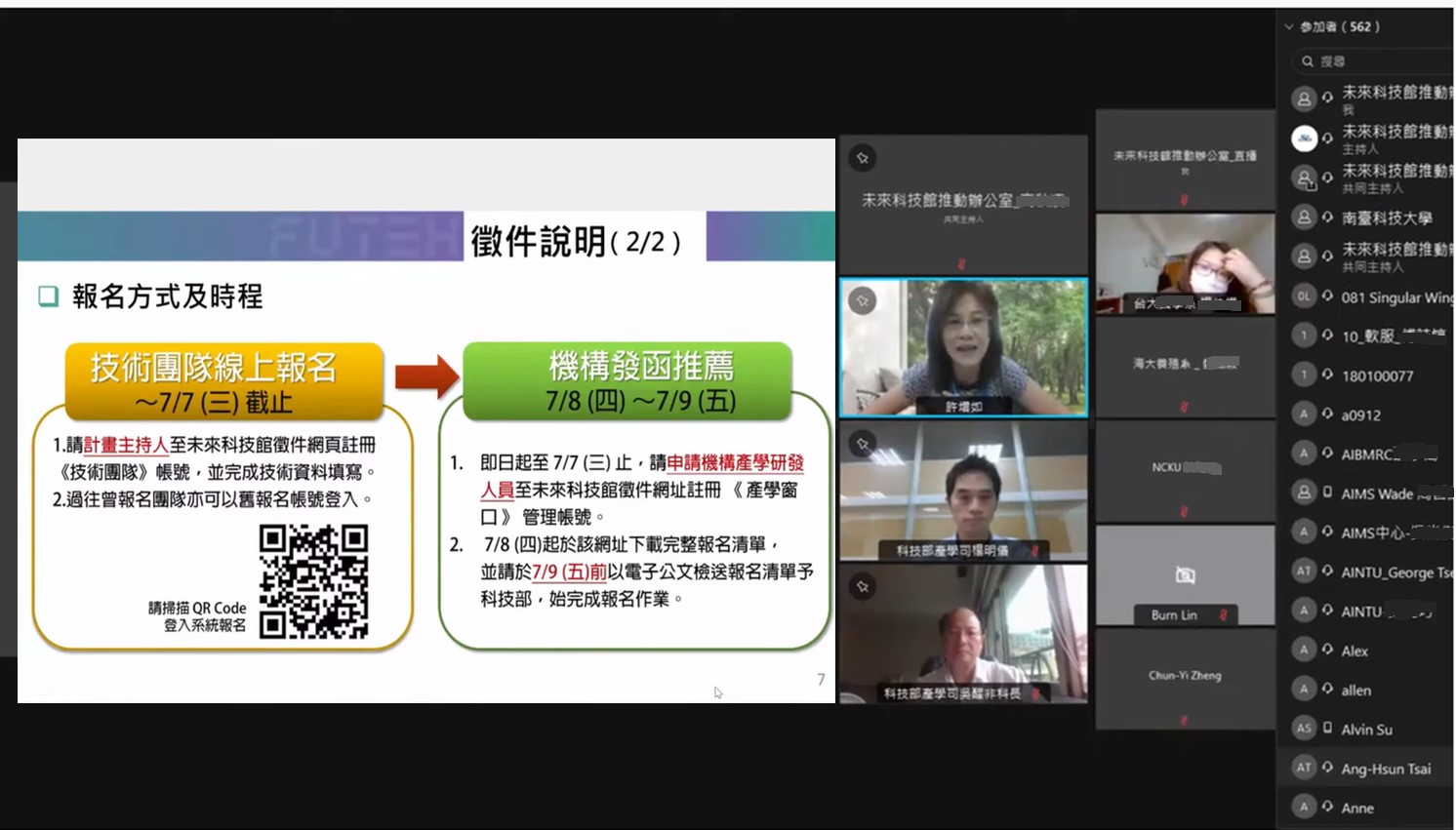 未來科技獎徵件線上說明會