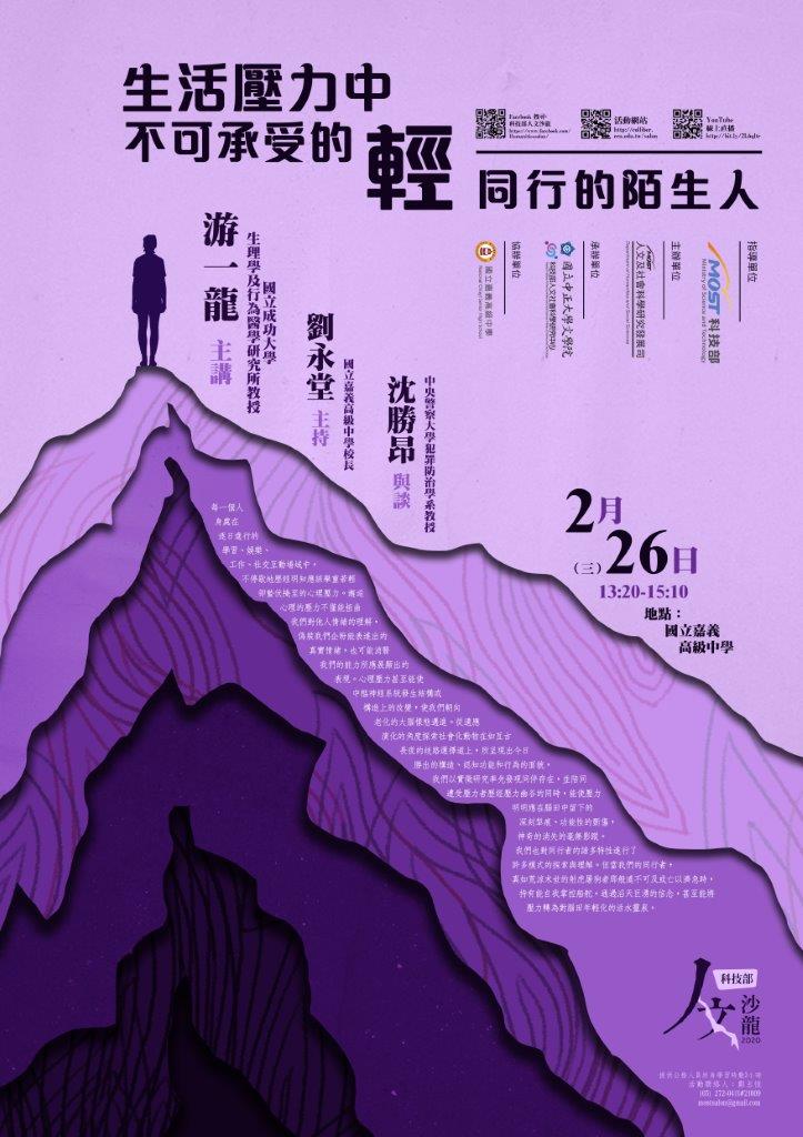 人文沙龍海報「生活壓力中不可承受的輕--同行的陌生人」