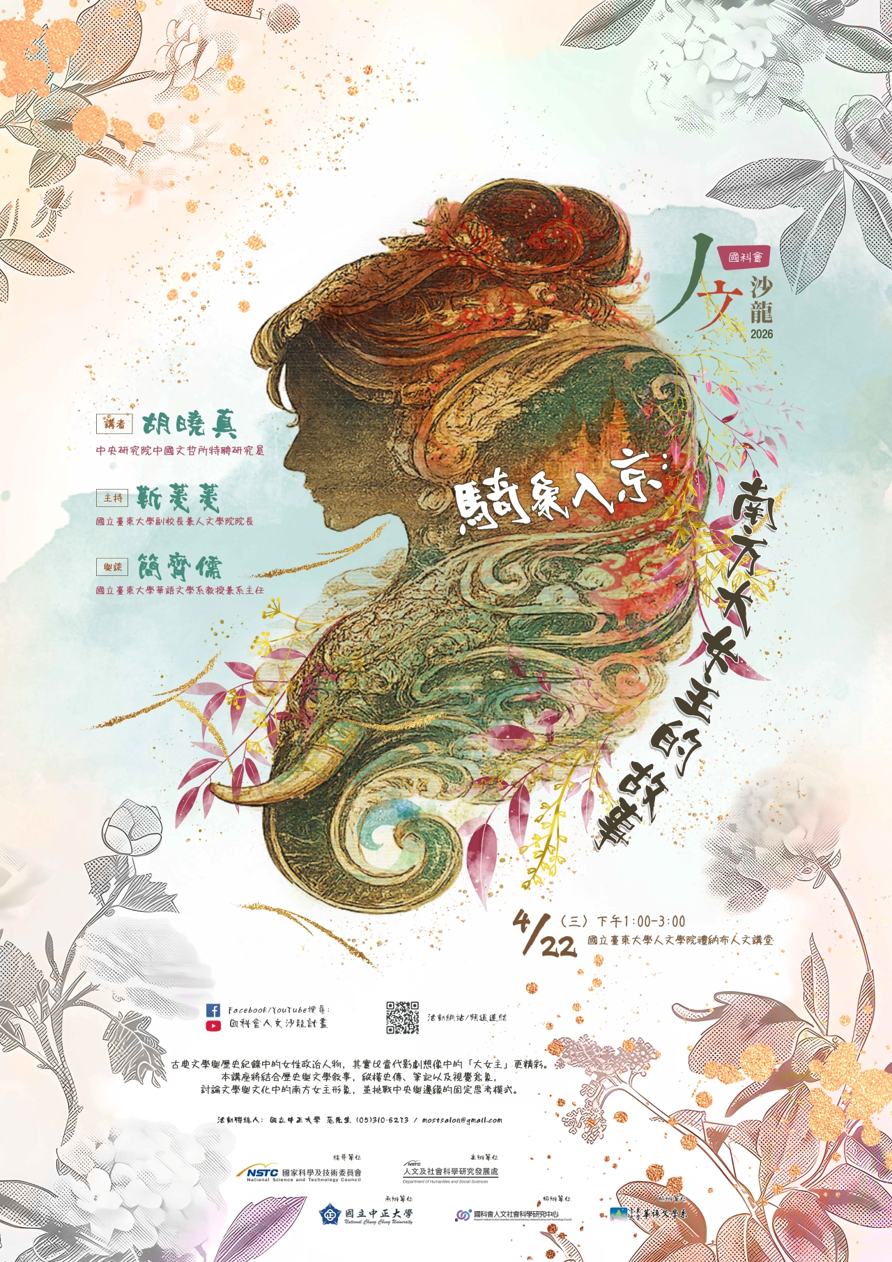 國科會2026421人文沙龍海報「騎象入京：南方大女主的故事」