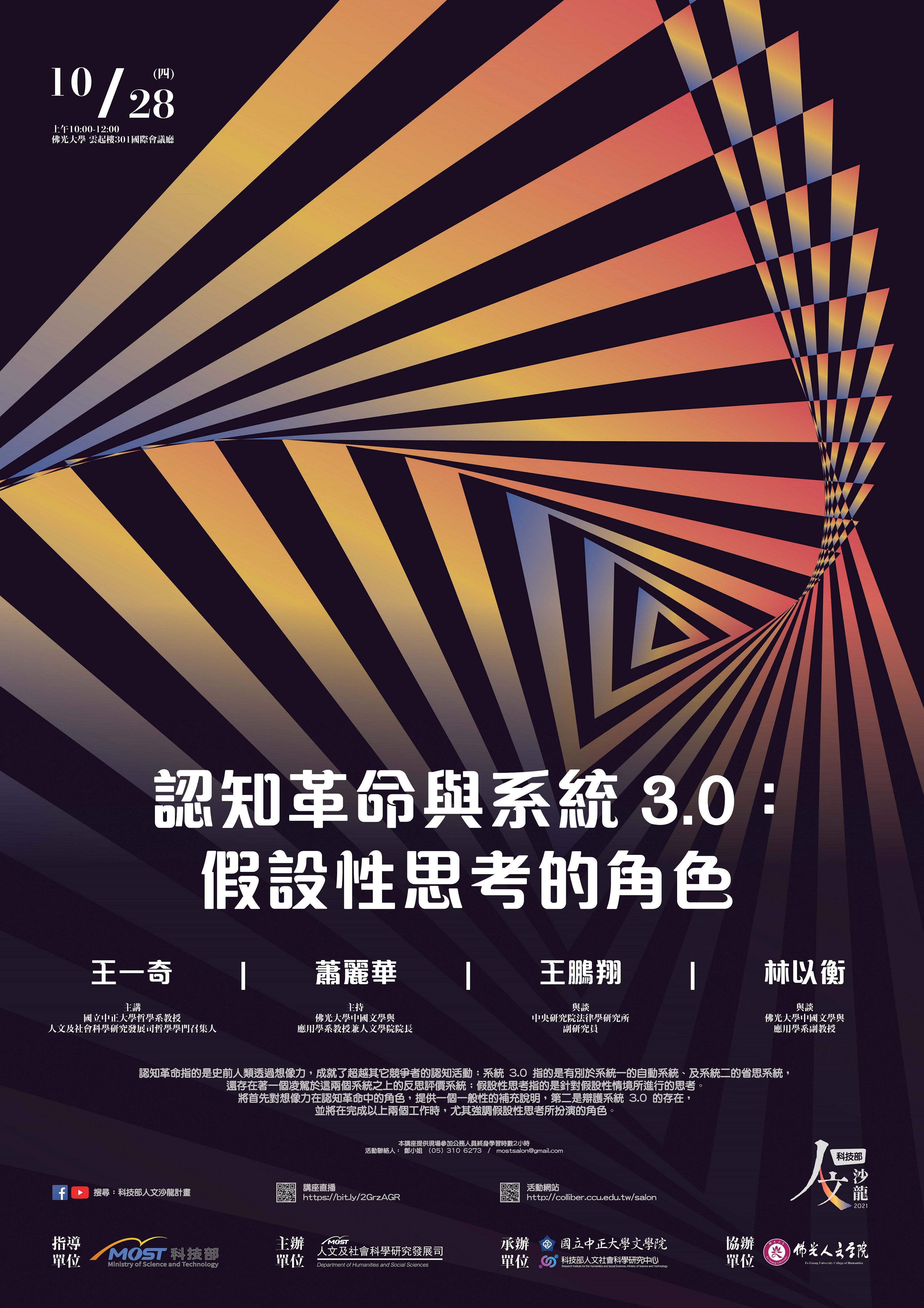 人文沙龍海報「認知革命與系統3.0：假設性思考的角色」