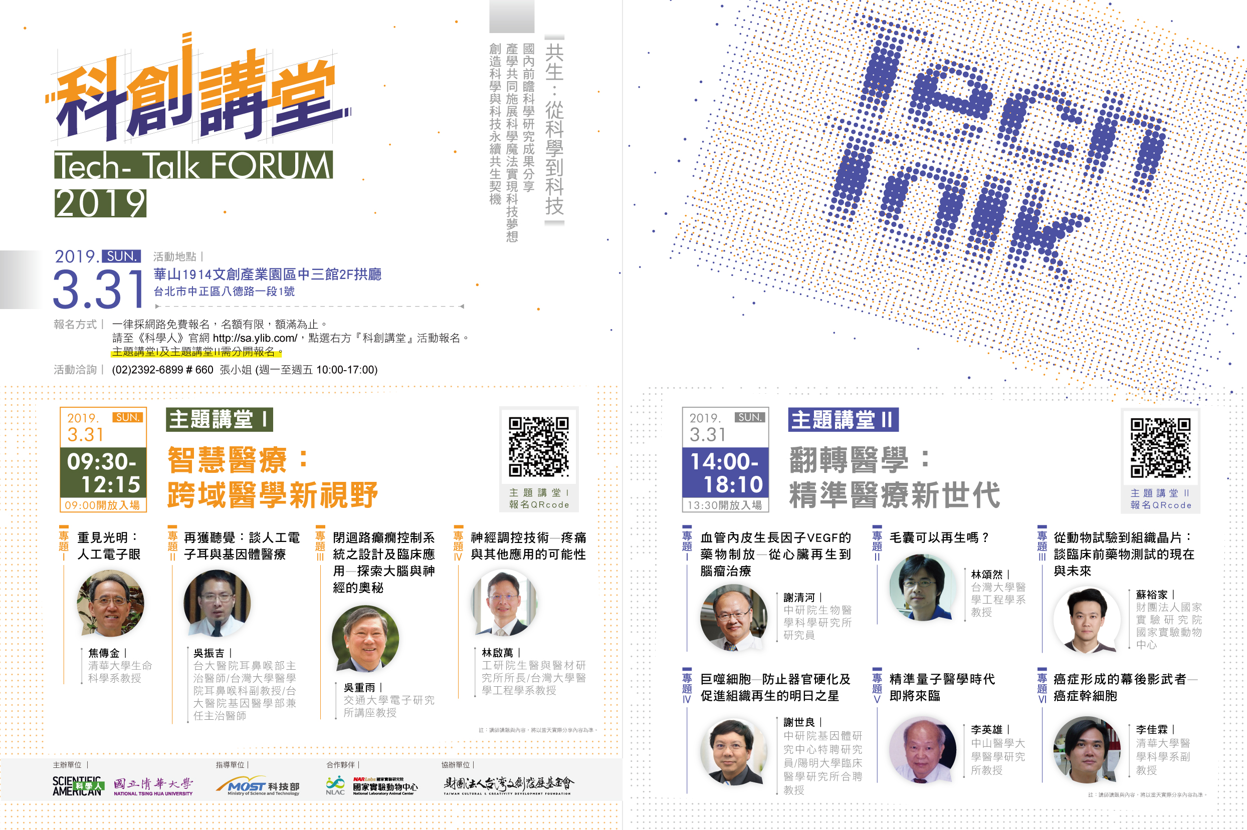 科創講堂《Tech Talk FORUM 2019》第1場海報-「生物科技」