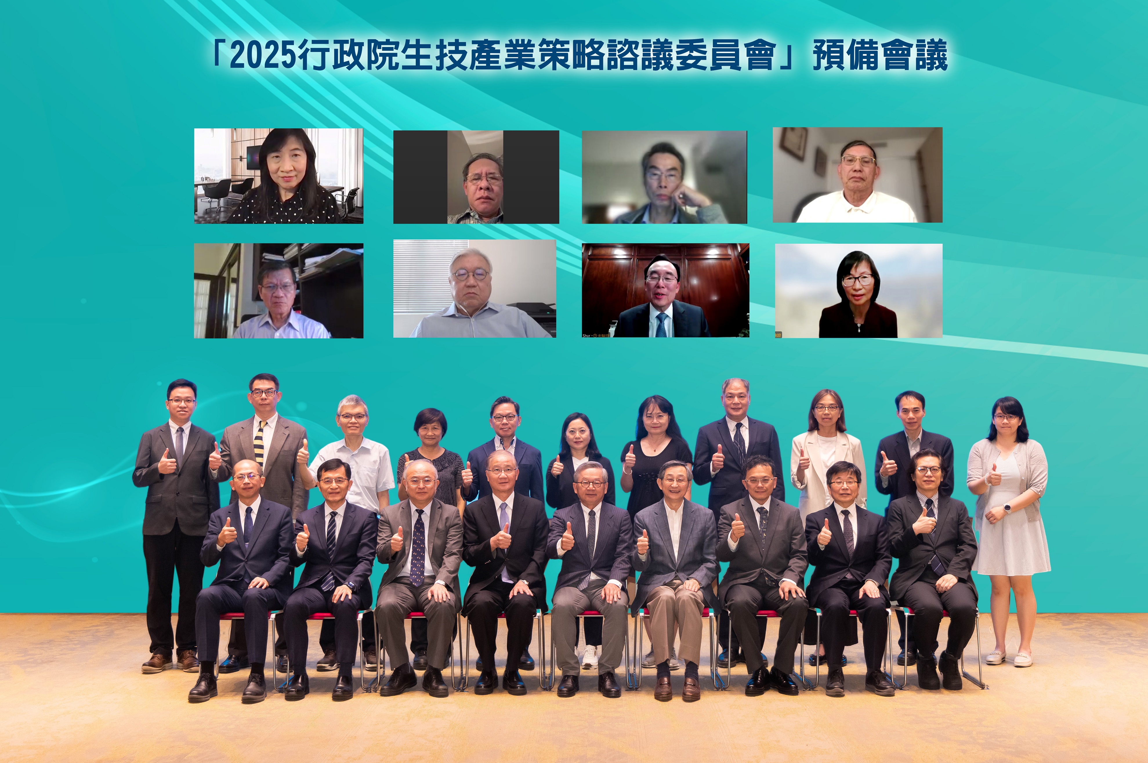 行政院今（25）日舉辦「生技產業策略諮議委員會（Bio Taiwan Committee, BTC）」預備會議，由行政院吳誠文政務委員主持，透過跨部會與國內外委員交流，盤點過去一年政策推動成果，並研議未來推進生醫產業發展策略。 合照現場前排（左至右）為國科會科技辦公室張振豪執行秘書、經濟部何晉滄次長、吳明賢委員、楊泮池委員、行政院吳誠文政務委員、張鴻仁委員、林清詠委員、衛福部周志浩次長、國科會陳炳宇副主委；後排（左至右）為國科會科技辦公室王建朗組主任、國科會科技辦公室呂佩融副執行秘書、金管會陳秉仁專門委員、教育部李惠敏專門委員、中研院邱文聰處長、財政部倪麗心副署長、國發會陳瓊華副處長、農業部陳瑞榮副司長、數發部胡貝蒂主任秘書、國發基金施明山副執行秘書、個資籌備處陳瑾儀科長。 線上委員上排（左至右）為周慧泉委員、陳適安委員、吳慶明委員、陳垣崇委員；下排（左至右）為翁啟惠委員、閻雲委員、石瑜委員、馮玉蓮委員。