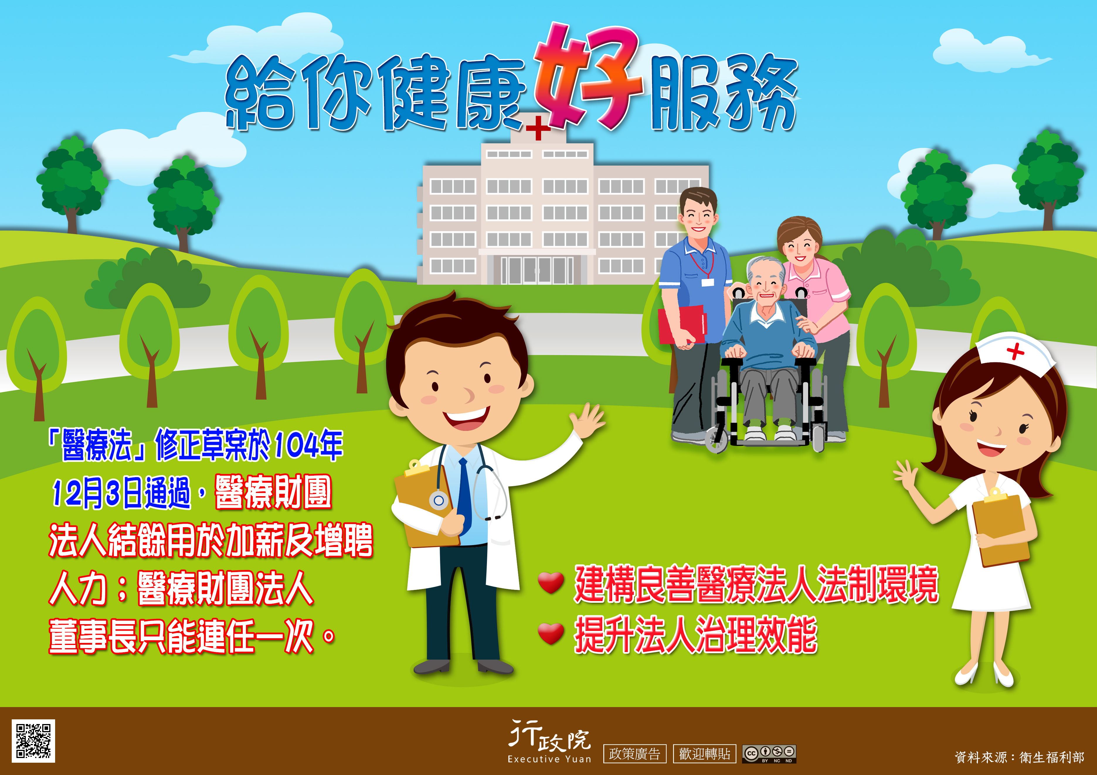 完善醫療環境 給你健康好服務