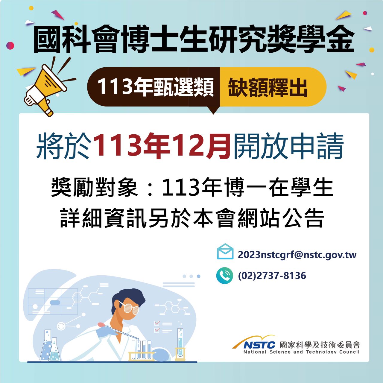國科會20241021圖卡(113年缺額釋出)