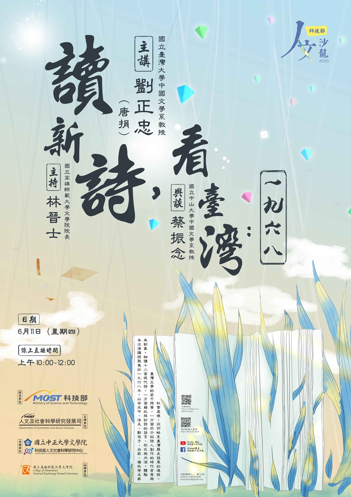 人文沙龍海報_讀新詩，看臺灣：一九六八