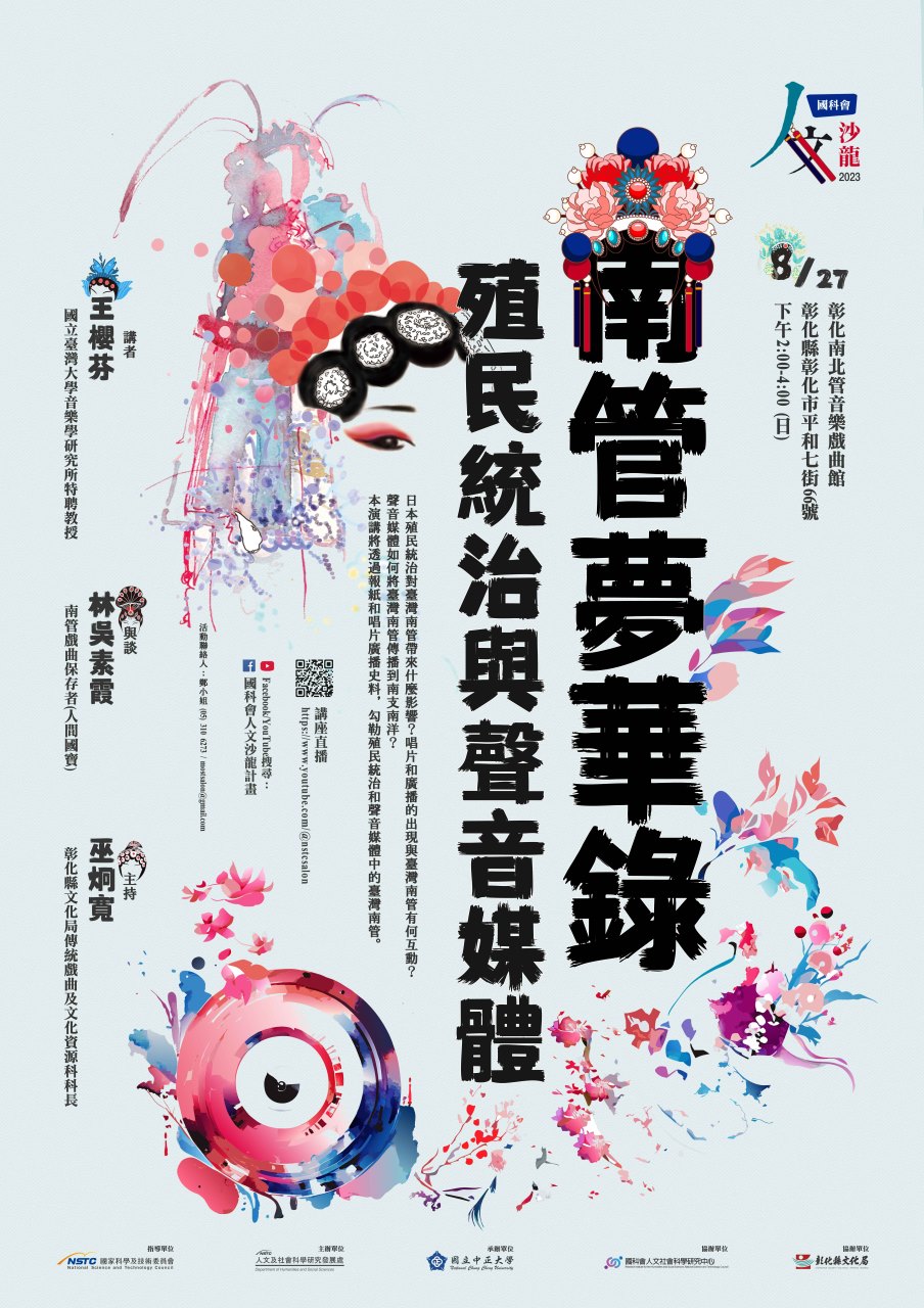 《人文沙龍系列》南管夢華錄：殖民統治與聲音媒體