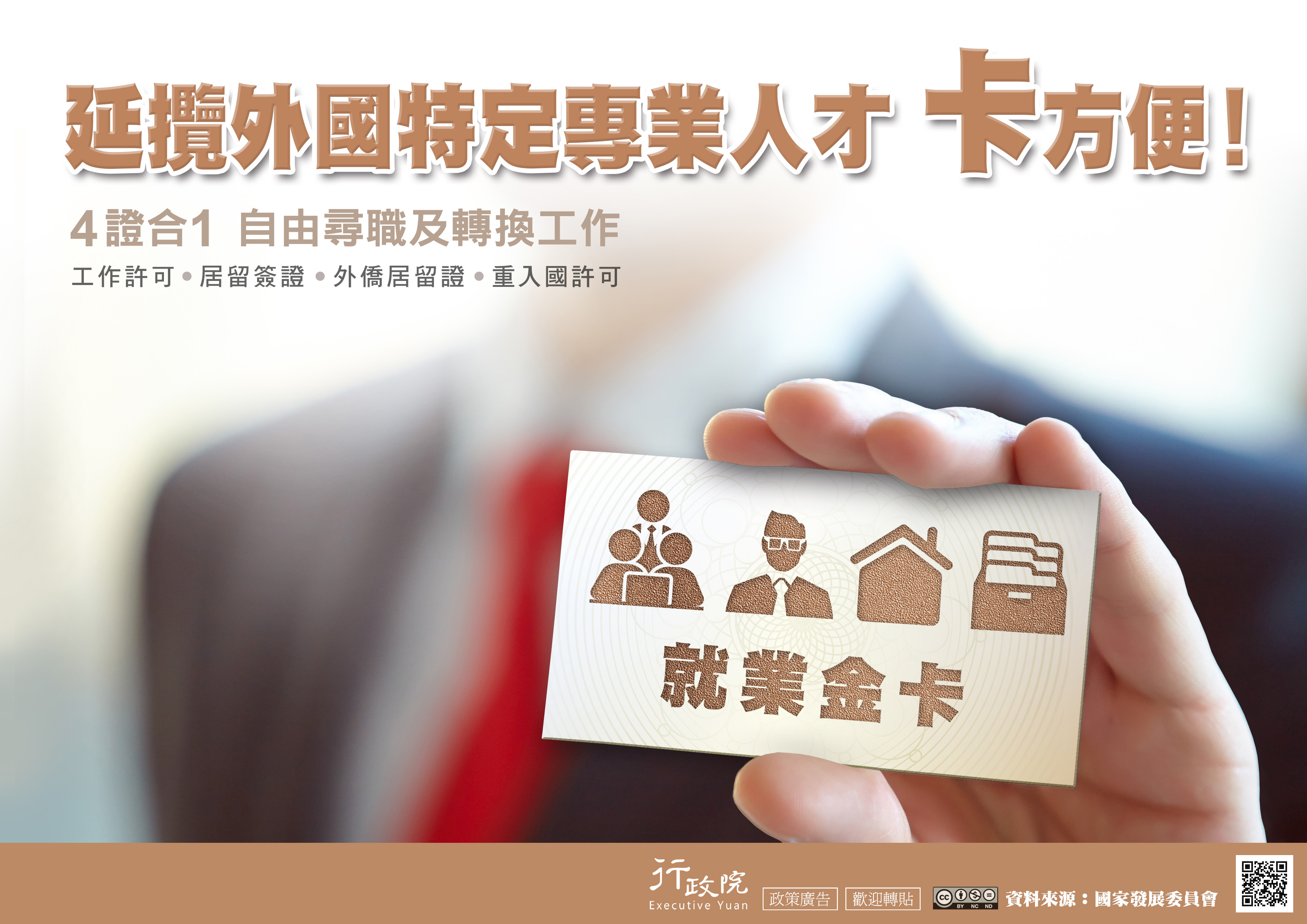 延攬外國特定專業人才　卡方便！