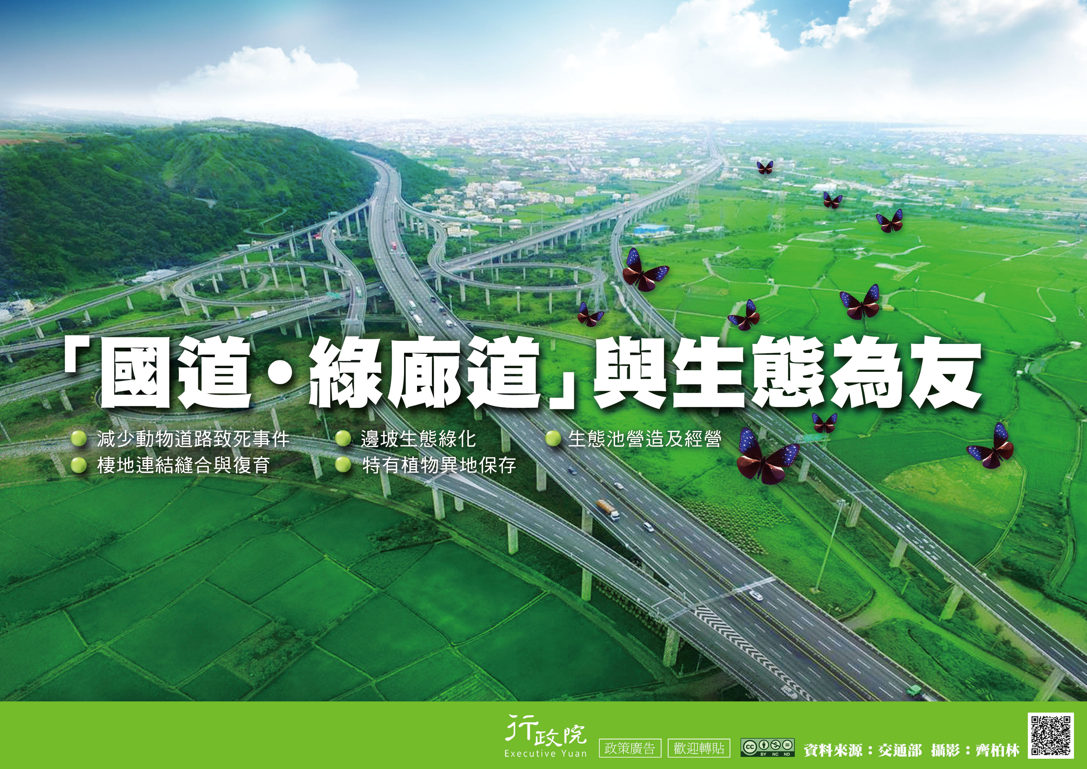 『國道˙綠廊道』與生態為友