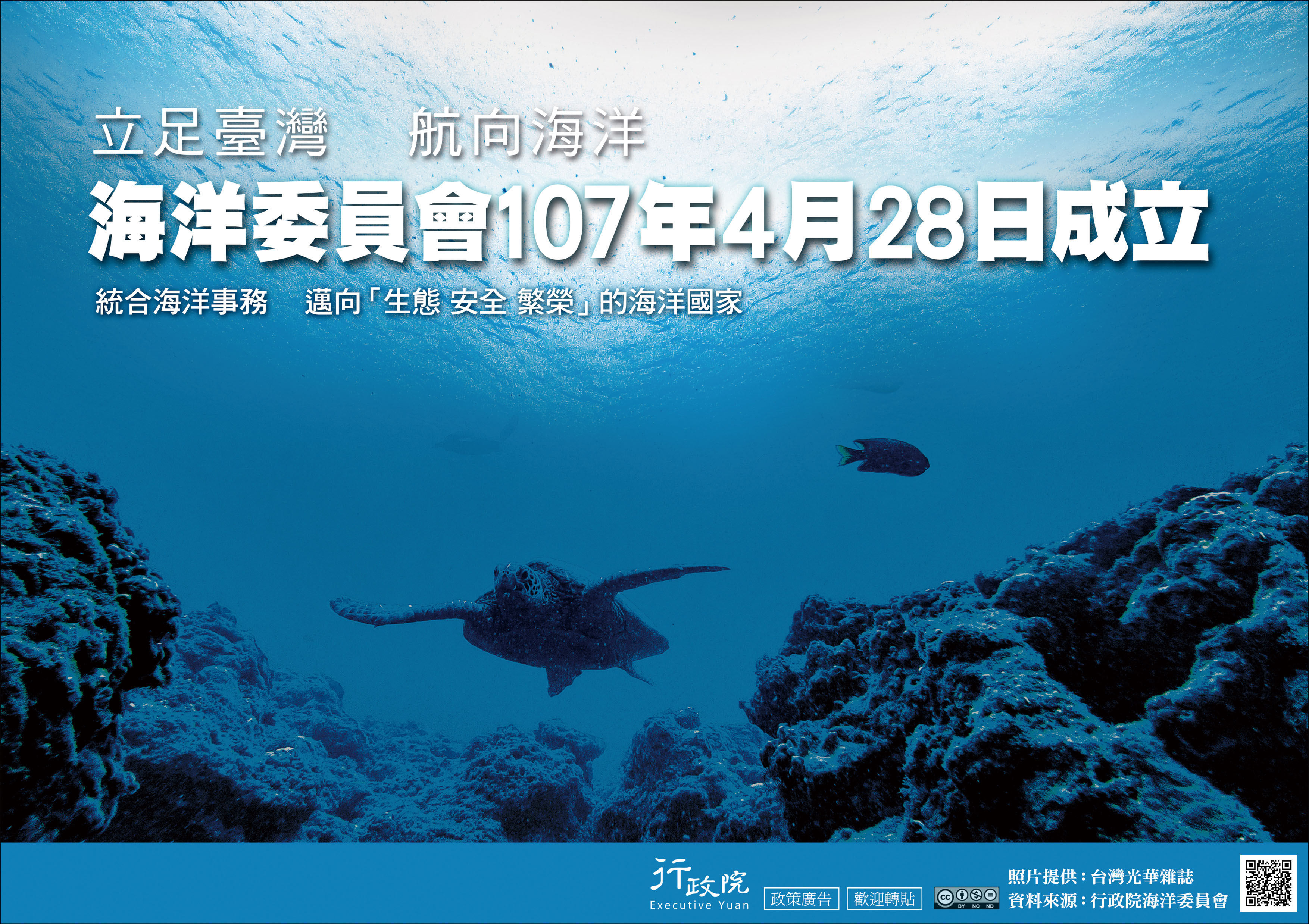 海洋委員會107年4月28日成立