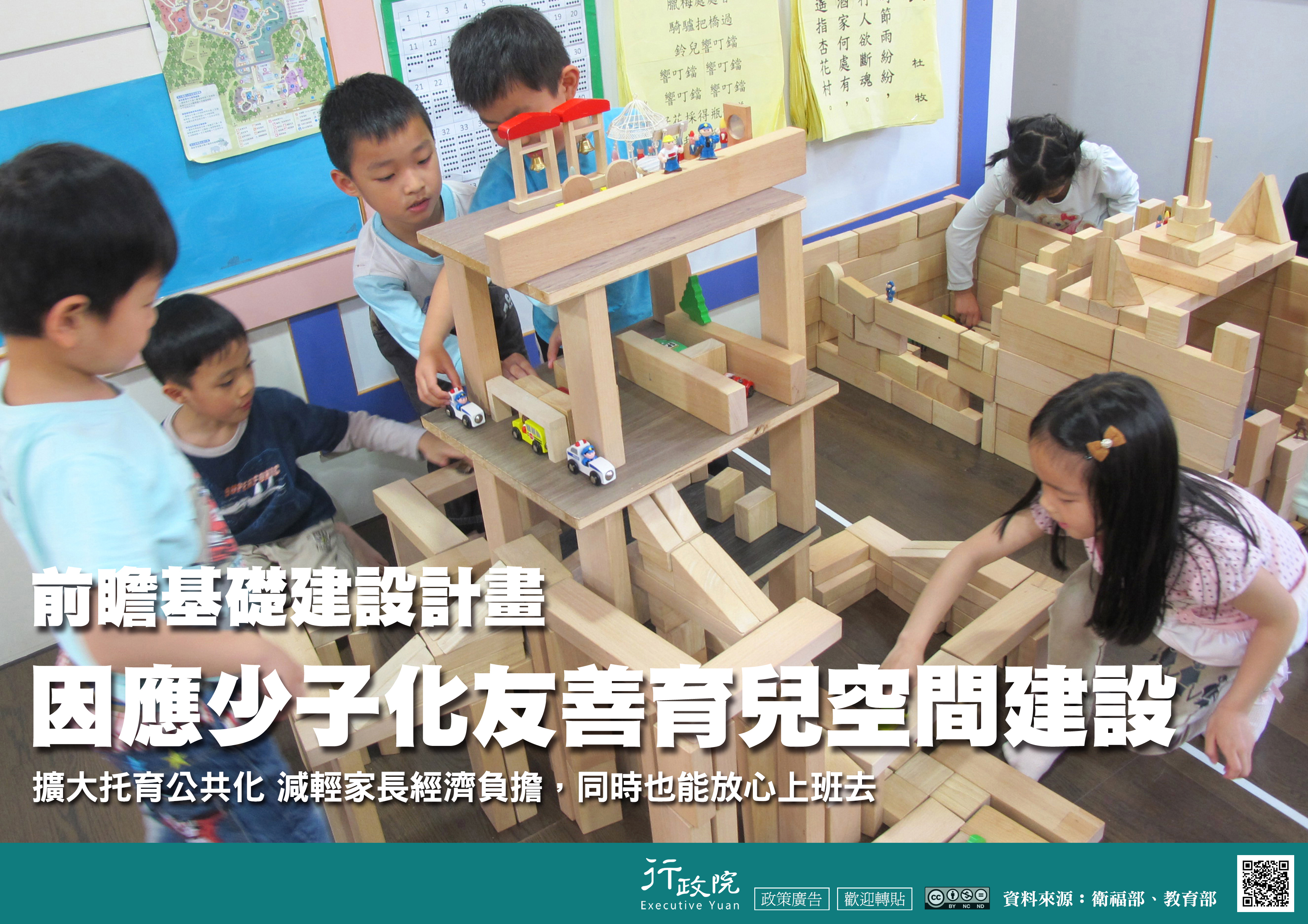 前瞻基礎建設計畫─因應少子化友善育兒空間建設