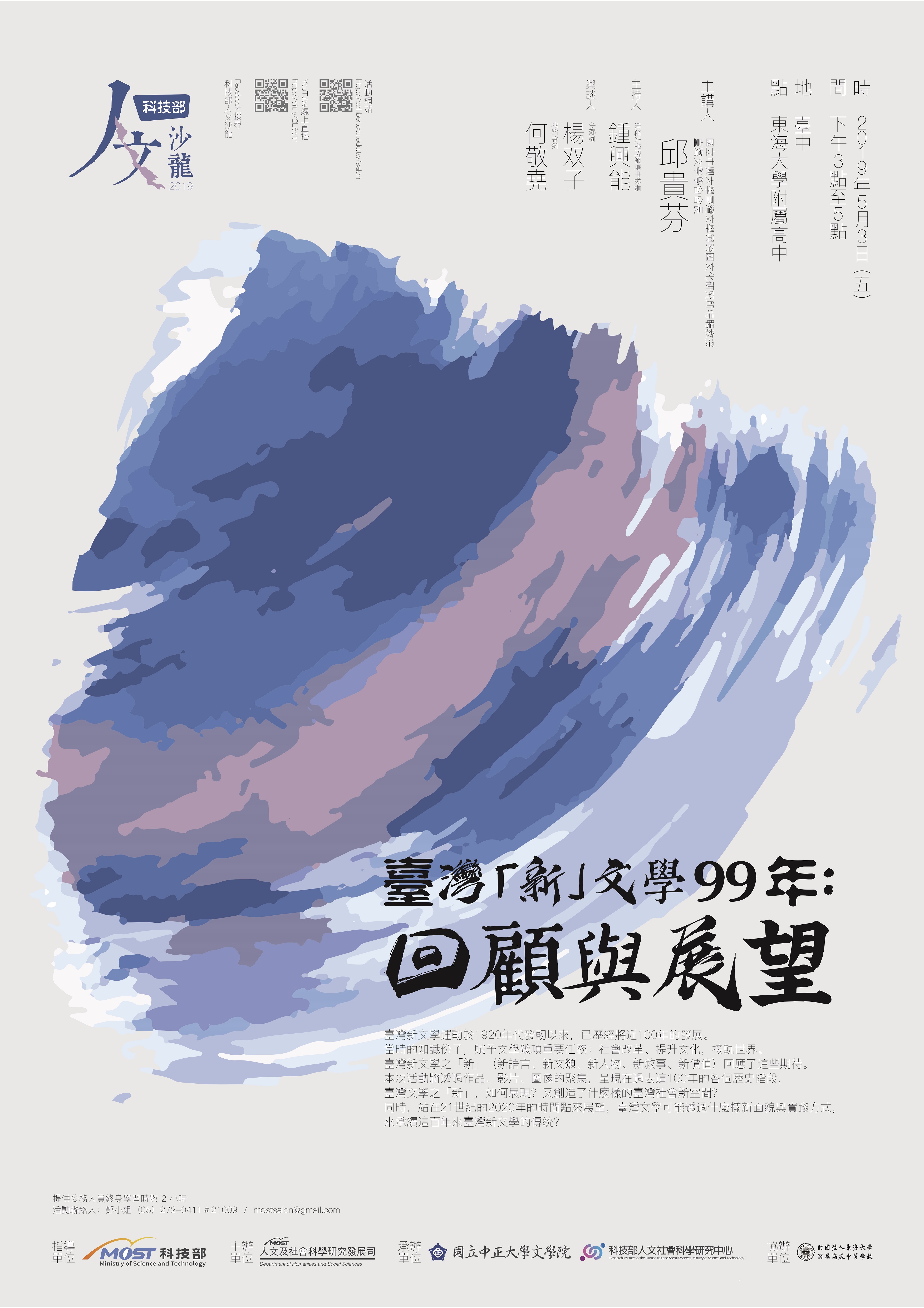 科技部人文沙龍海報(臺灣「新」文學99年：回顧與展望)