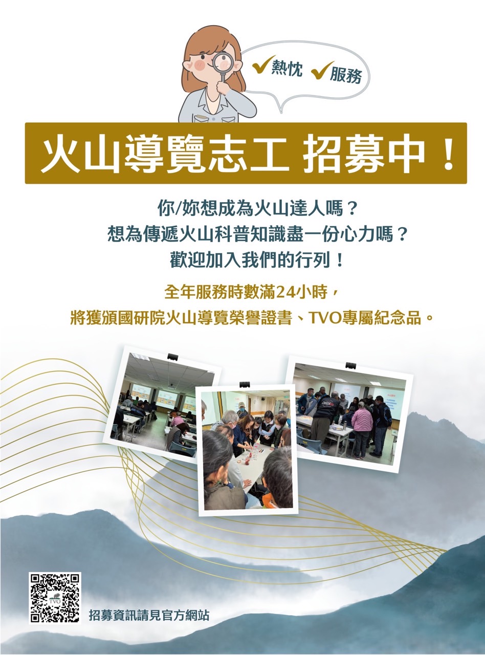 火山導覽志工 招募中