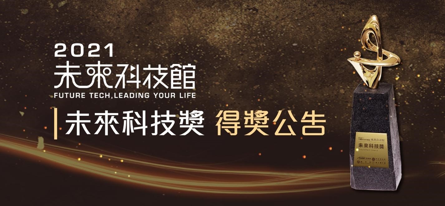 2021未來科技獎得獎公告
