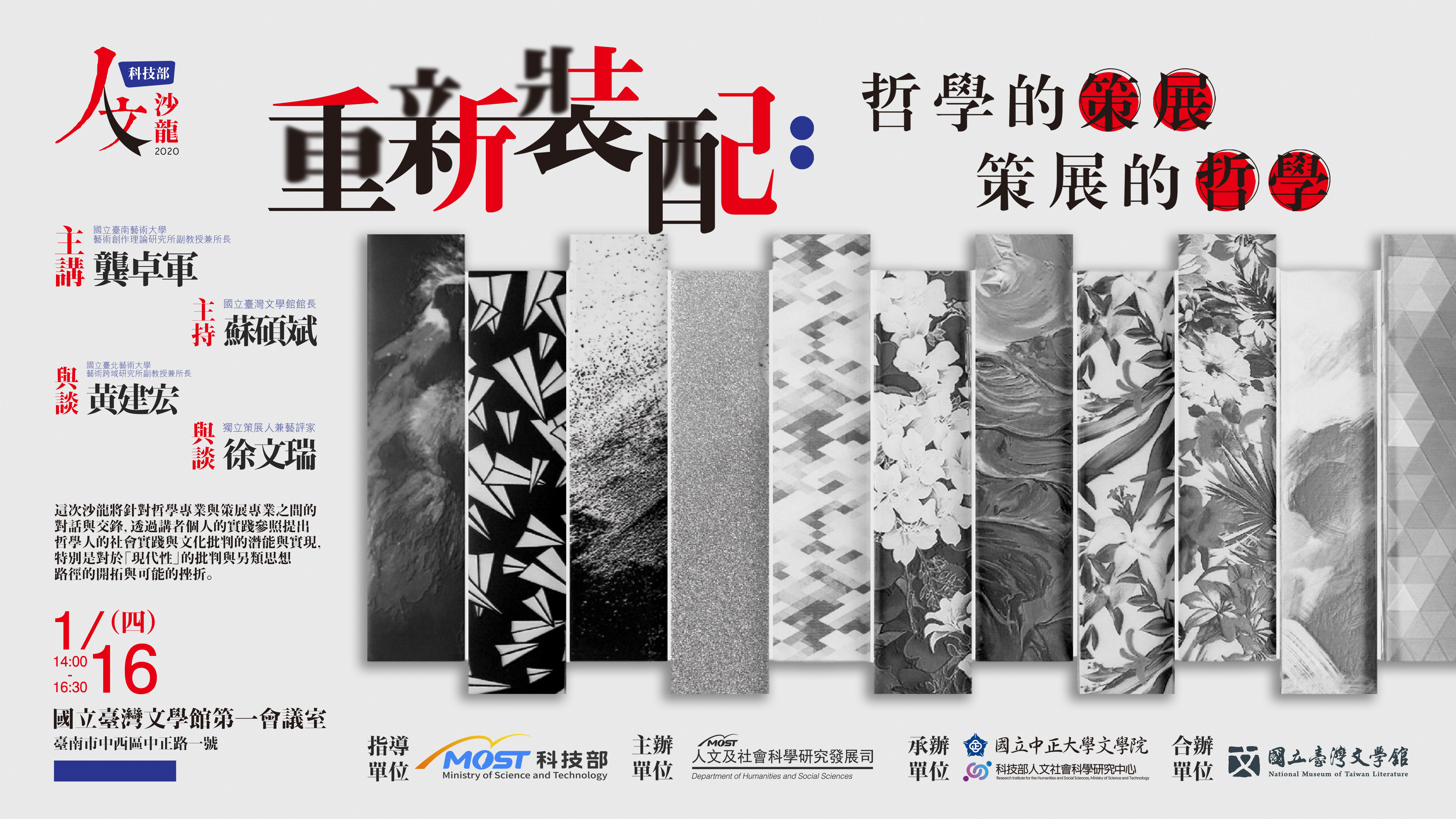 《科技部人文沙龍系列》重新裝配：哲學的策展．策展的哲學