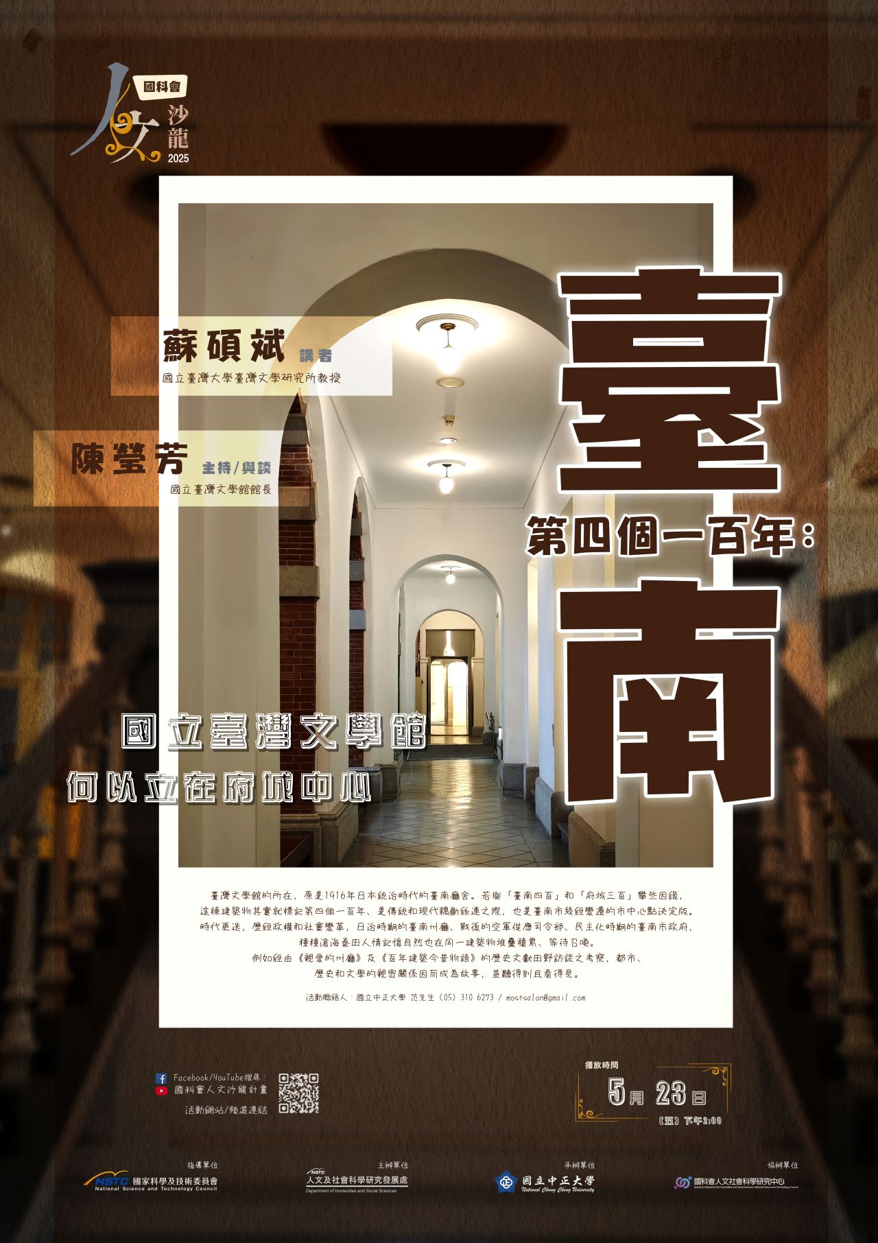 國科會20250520人文沙龍海報「臺南第四個一百年：國立臺灣文學館何以立在府城中心」