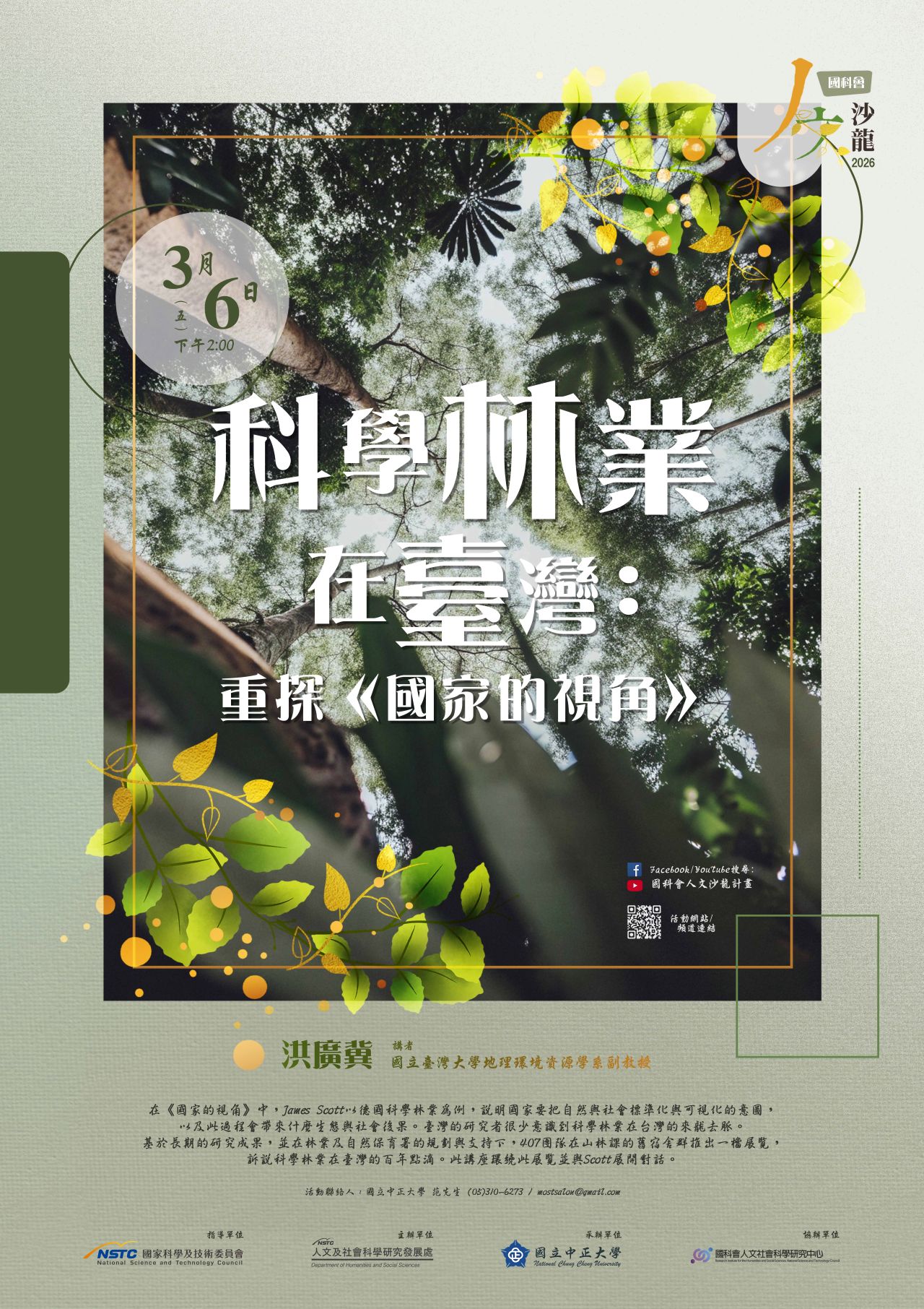 國科會20260305人文沙龍海報「科學林業在臺灣：重探《國家的視角》」