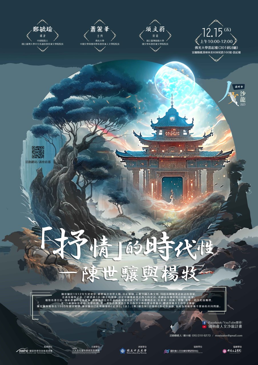 《人文沙龍系列》「抒情」的時代性—陳世驤與楊牧