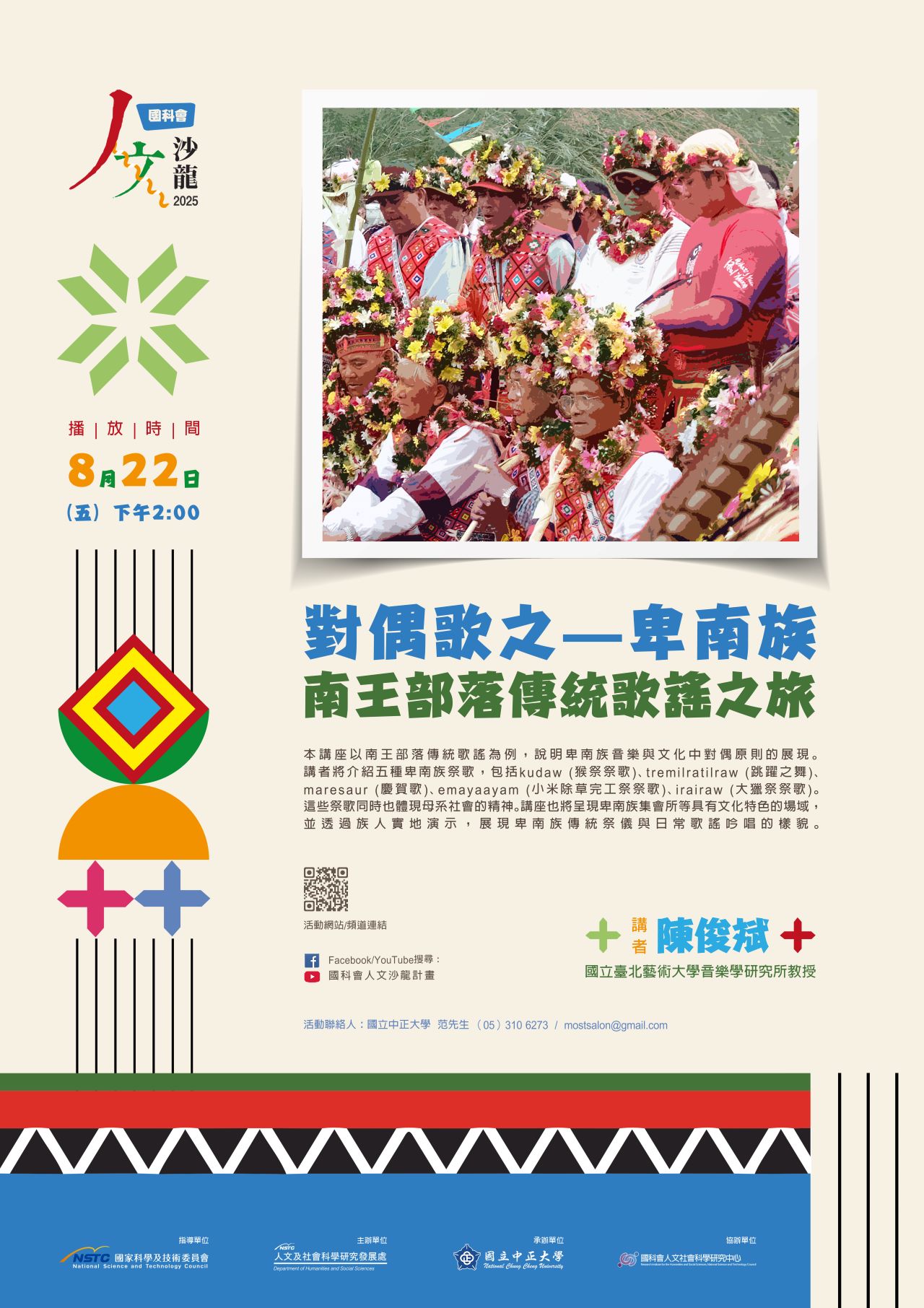 國科會20250820人文沙龍海報「對偶歌之—卑南族南王部落傳統歌謠之旅」