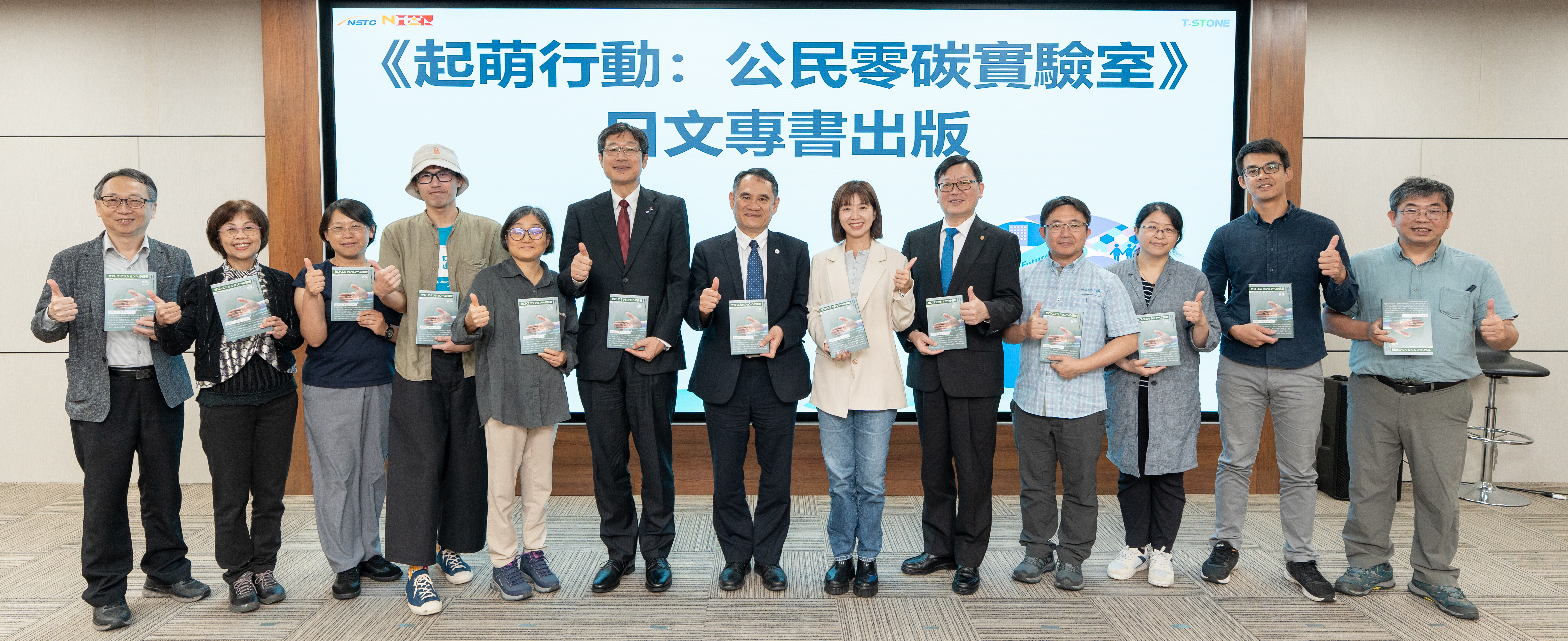 國科會林法正副主委致贈貴賓、團隊代表及推動有功人士日文版專書之合影留念。由左至右為： 臺日大學地方連結與社會實踐聯盟臺灣召集學校張文哲教授、 臺灣淨零科技方案推動小組首席顧問周素卿、 有限責任台灣主婦聯盟生活消費合作社彭桂枝理事主席、 財團法人心路社會福利基金會余崇維高級研發專員、 花蓮縣初英山文化產業交流協會鍾寶珠常務理事、 日台交流協會川合現副代表、 國科會林法正副主委、 立法委員張雅琳、 臺日關係協會洪英傑秘書長、 財團法人大武山文教基金會簡義明研究員、 粉紅豹文化事業有限公司陳柏吟專案經理、 森林循環碳經濟創生有限公司王志良經理、 社區大學全國促進會楊志彬秘書長。