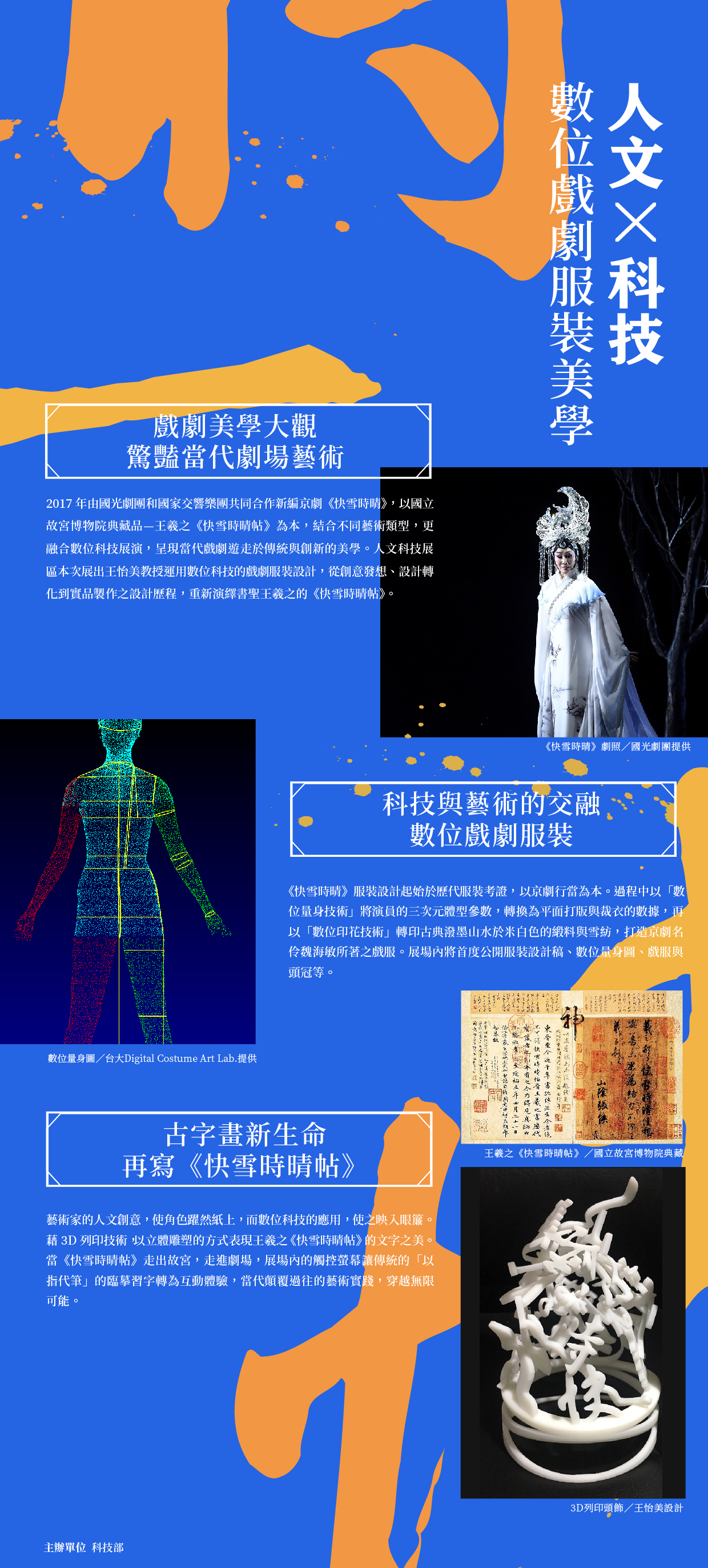 人文Ｘ科技　數位戲劇服裝美學