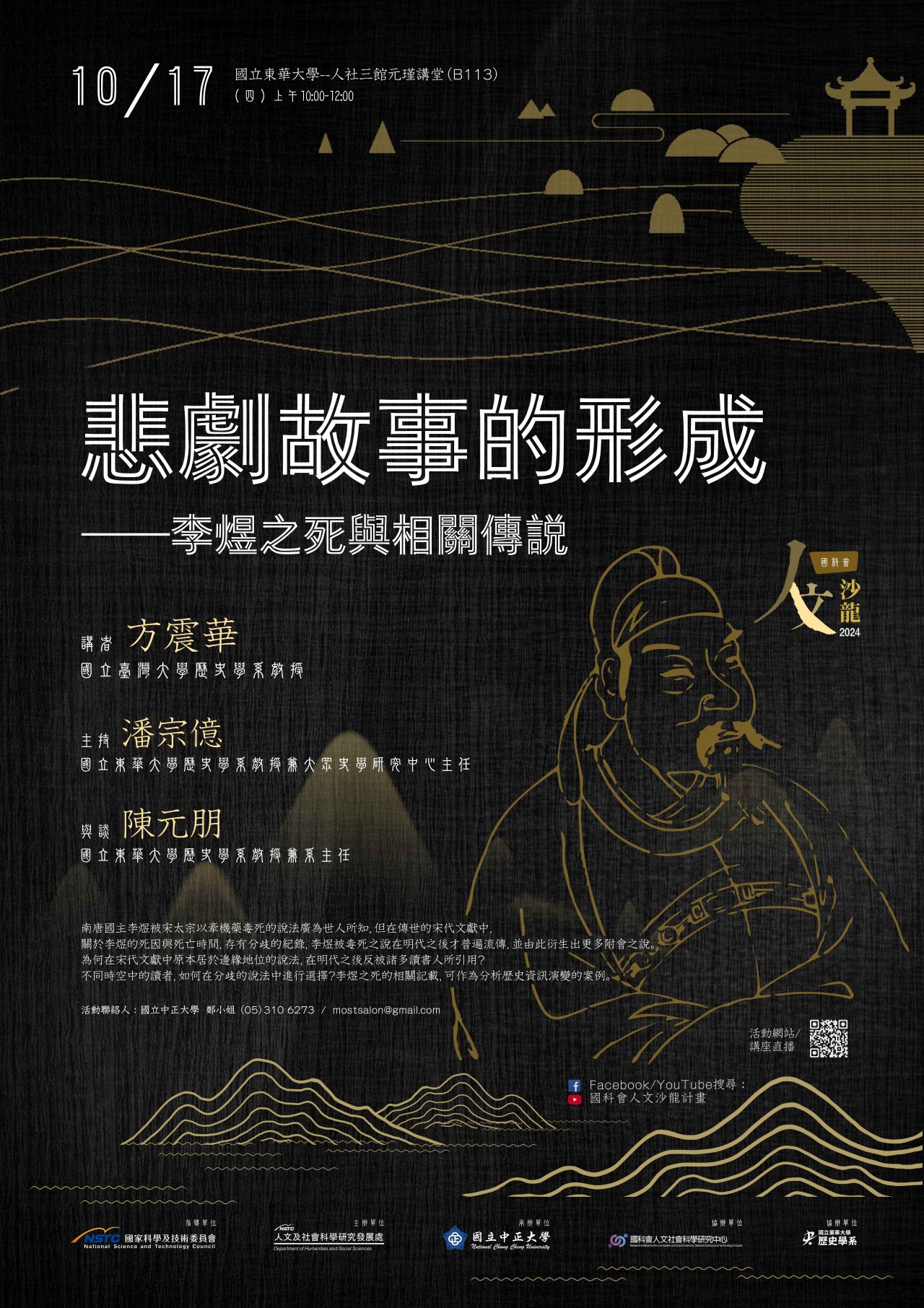 國科會20241015人文沙龍海報(《人文沙龍系列》悲劇故事的形成──李煜之死與相關傳說)
