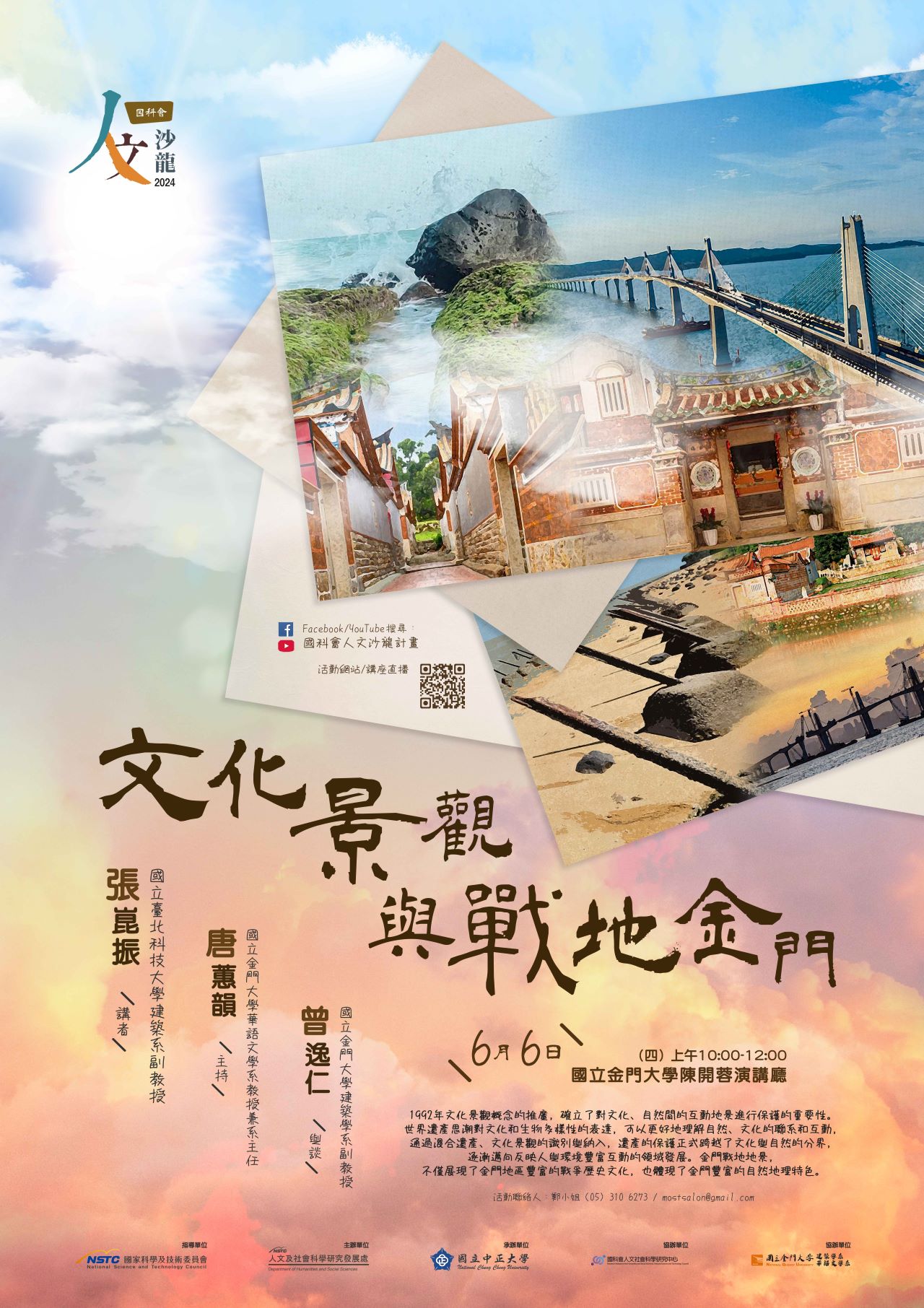 國科會20240605人文沙龍海報「文化景觀與戰地金門」