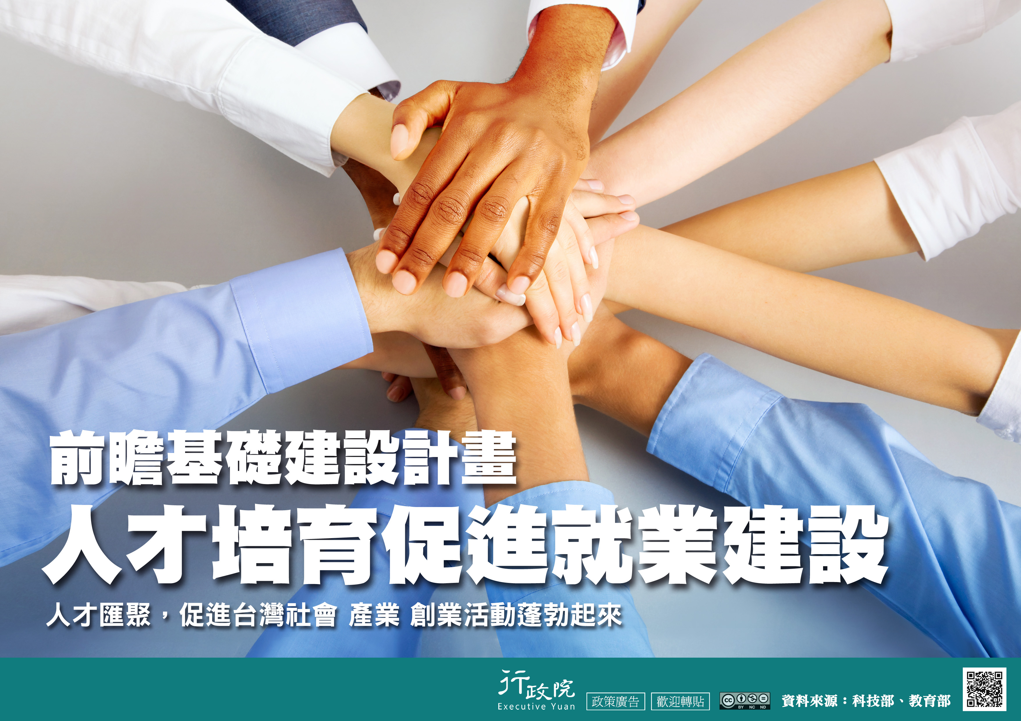 前瞻基礎建設計畫—人才培育促進就業建設