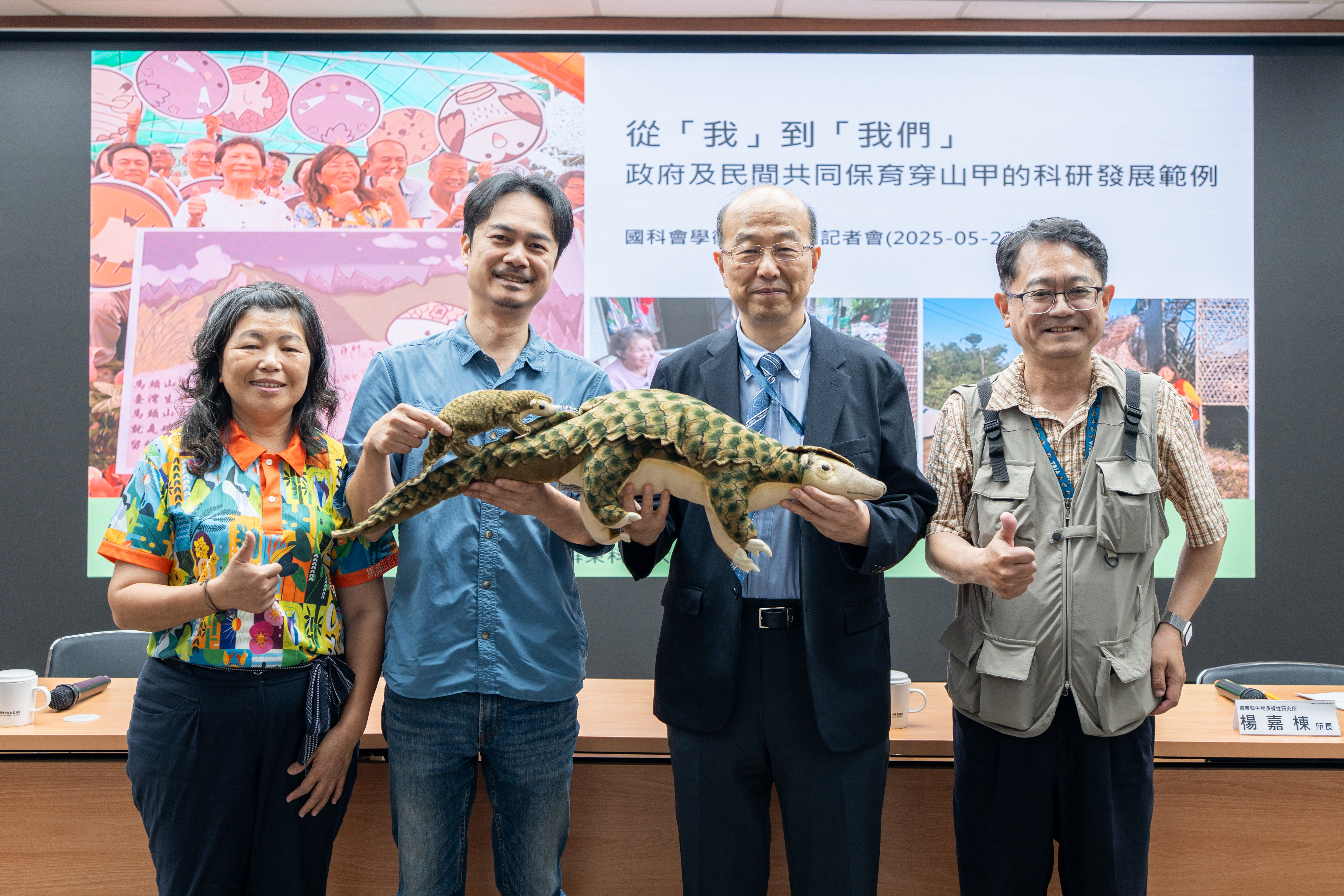 左起為高雄市馬頭山自然人文協會黃惠敏理事長、國立屏東科技大學野生動物保育研究所孫敬閔助理教授、國科會生科處楊台鴻處長、農業部生物多樣性研究所楊嘉棟所長