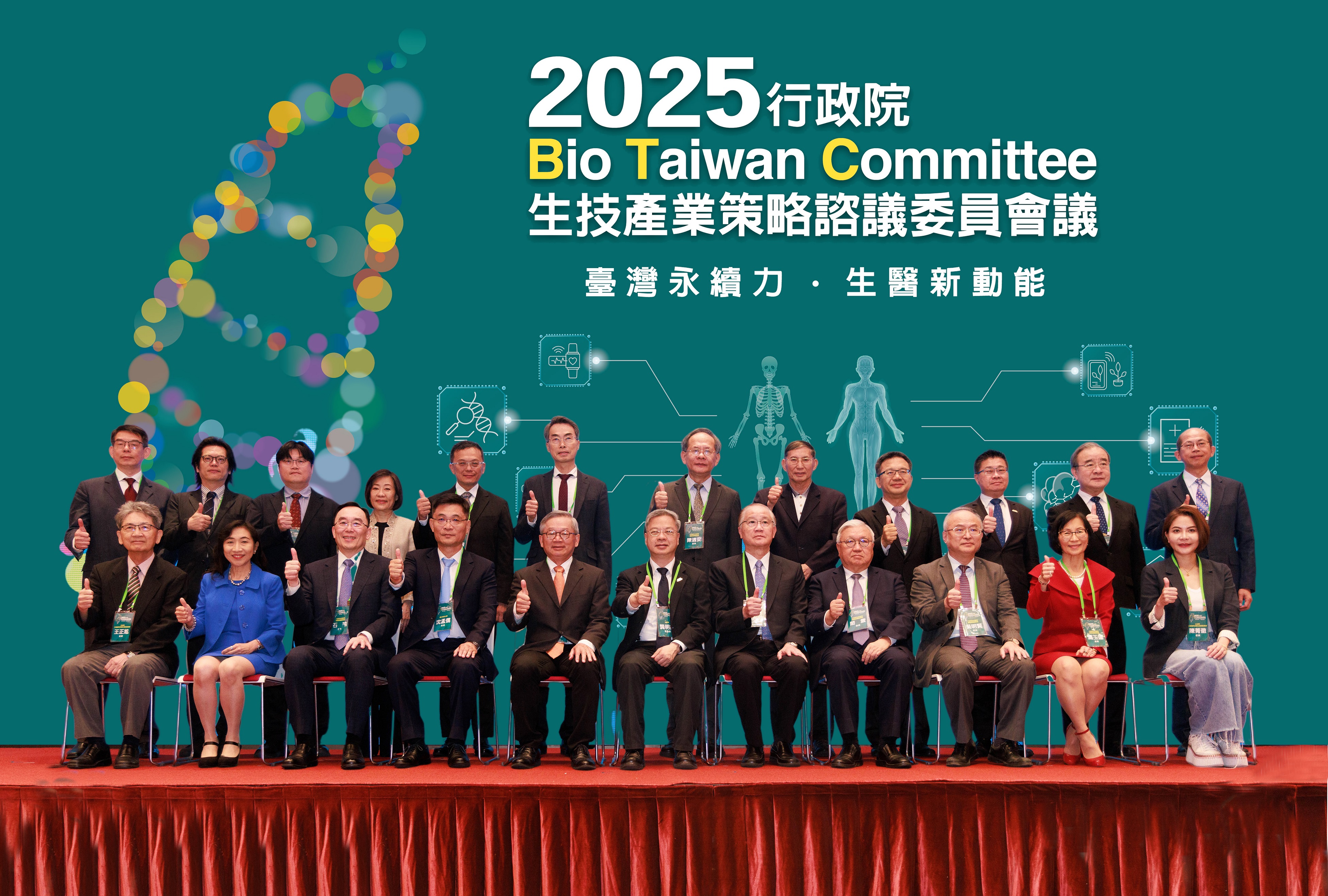 行政院今(25)日召開生技產業策略諮議委員會議，邀集超過200位國內外委員、各界專家領袖與相關部會首長代表等貴賓共同參與。