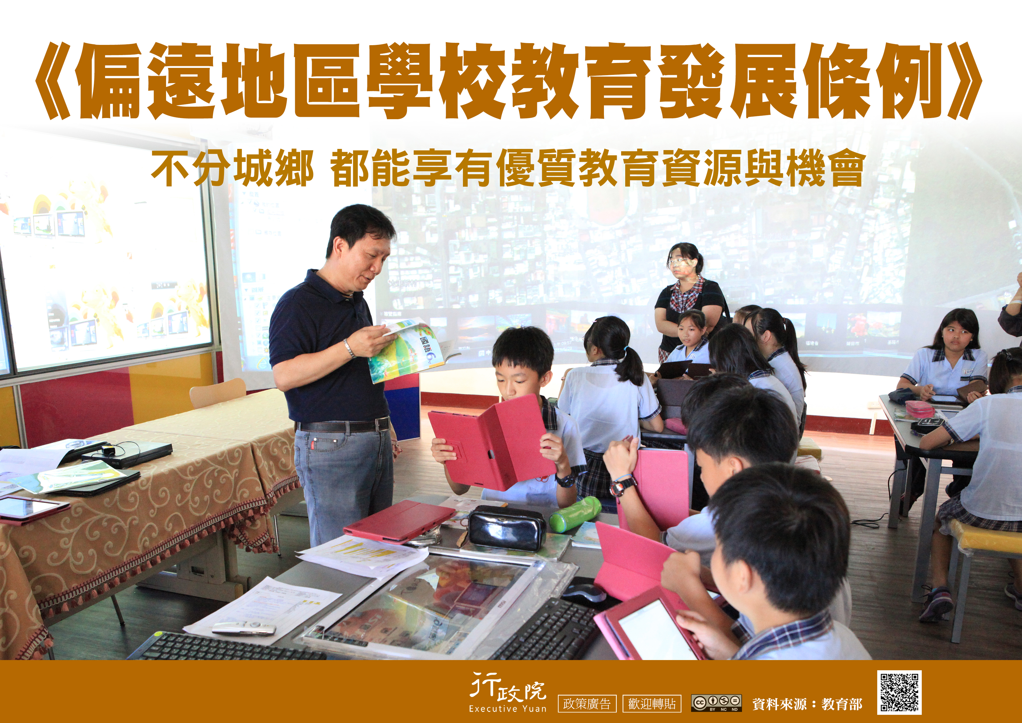 《偏遠地區學校教育發展條例》