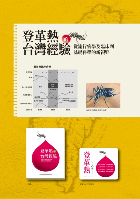 登革熱的台灣經驗及新視野:登革熱不熱?當然有關係!