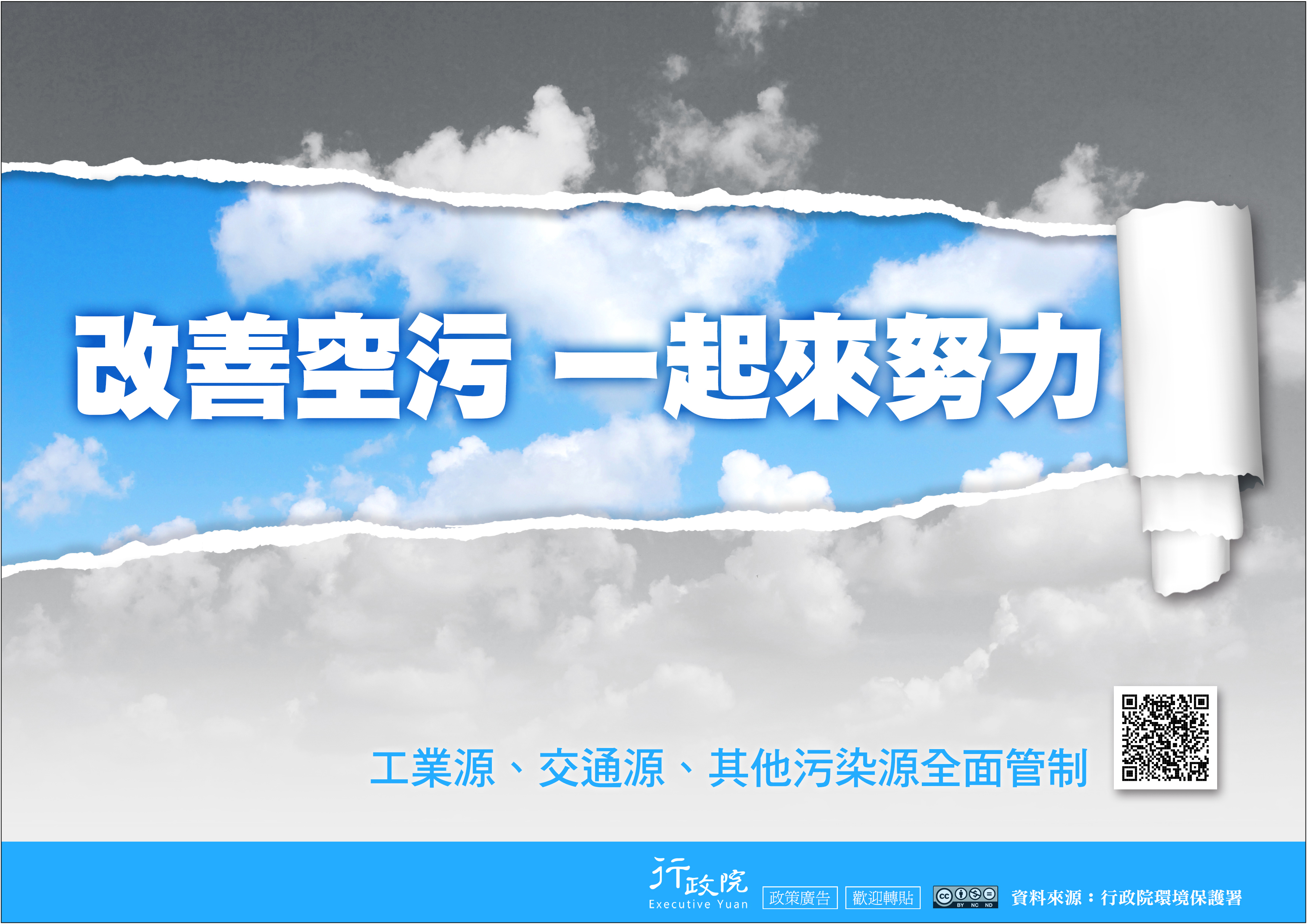 改善空污　一起來努力