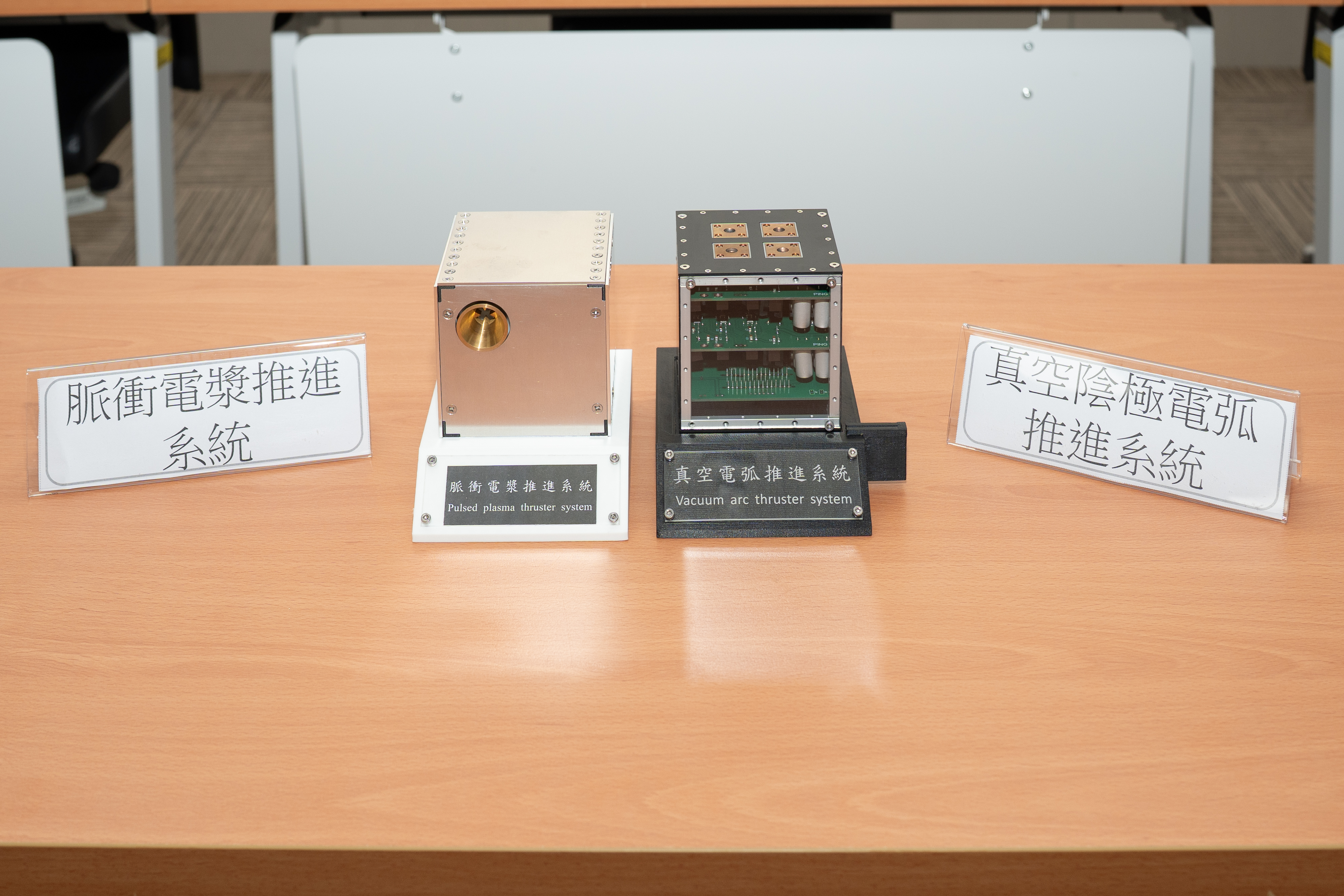 「脈衝電漿推進系統」及「真空陰極電弧推進系統」