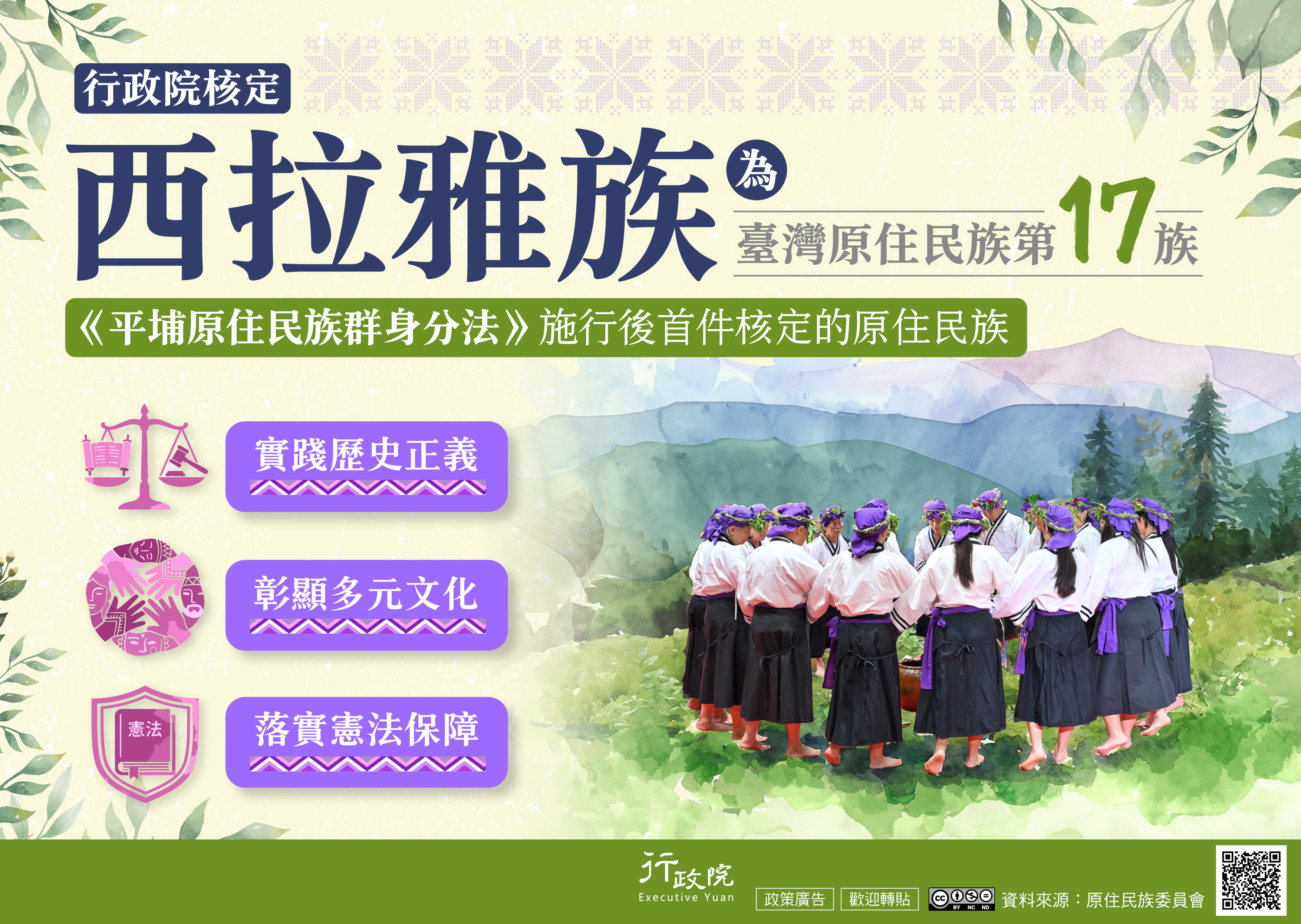 核定西拉雅族為臺灣原住民族