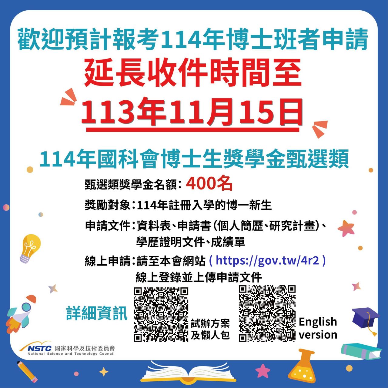 國科會20241021圖卡(114年博士生獎學金徵件)