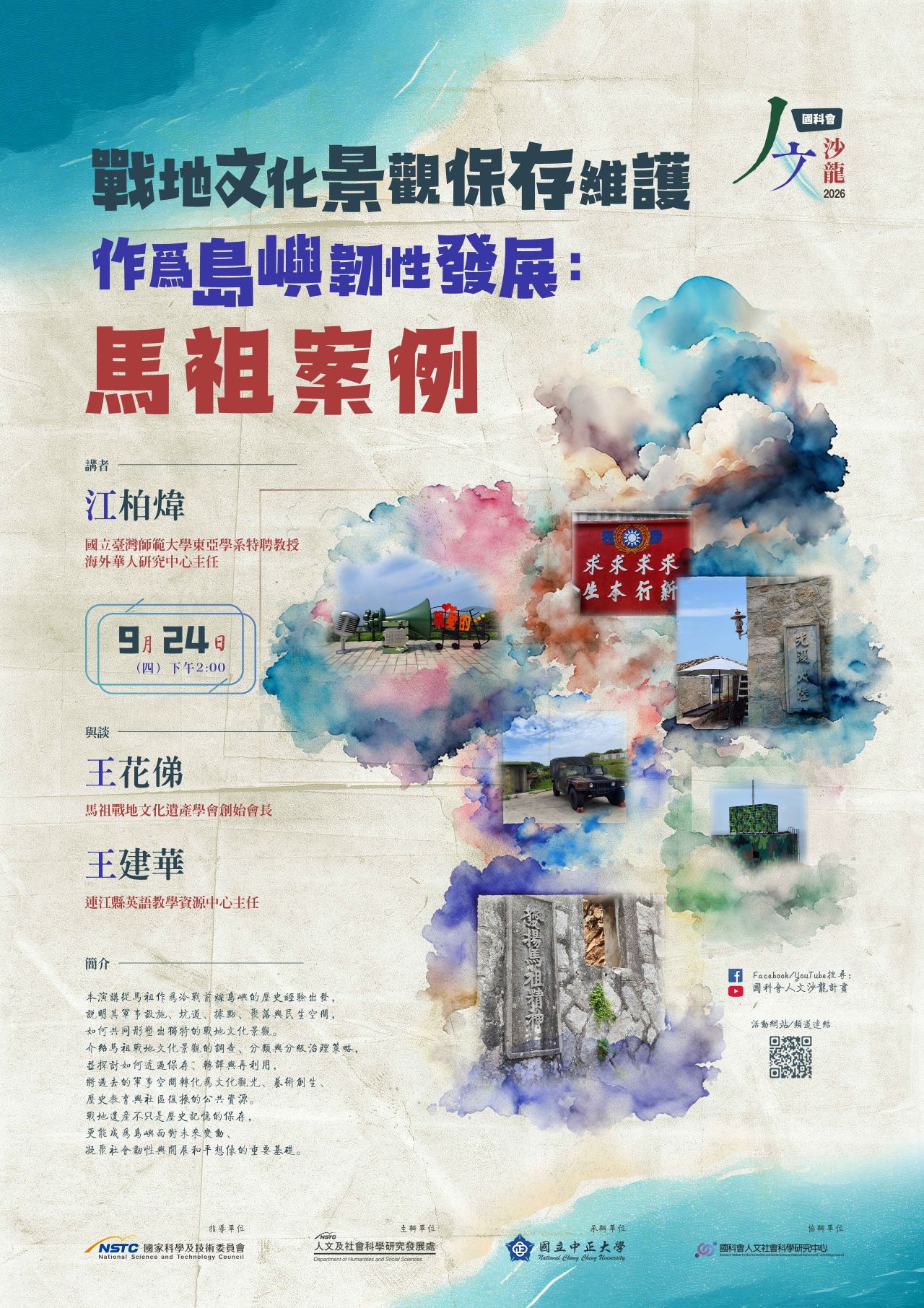 國科會20260922人文沙龍海報「戰地文化景觀保存維護作為島嶼韌性發展：馬祖案例」
