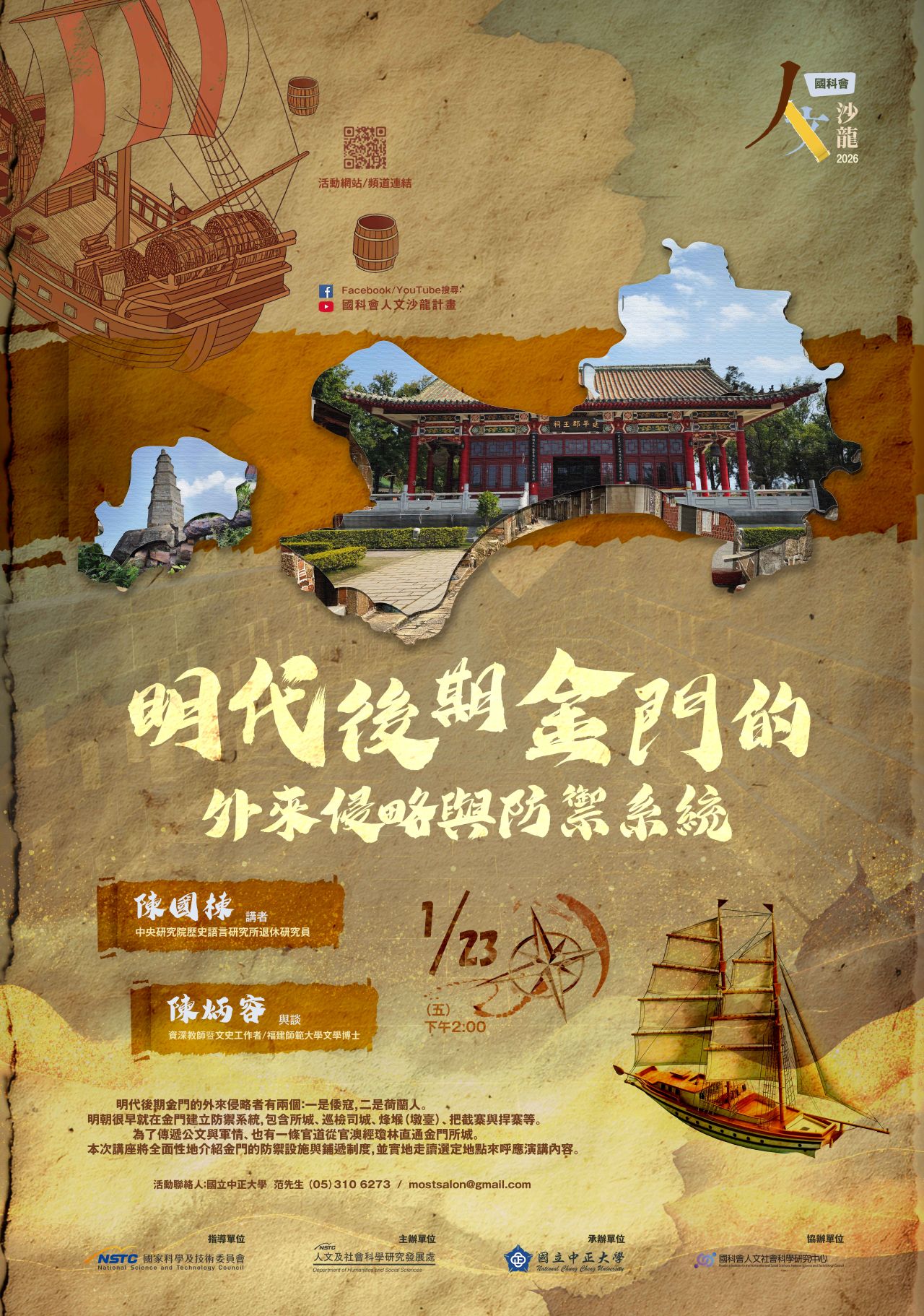 國科會20260122人文沙龍海報「明代後期金門的外來侵略與防禦系統」